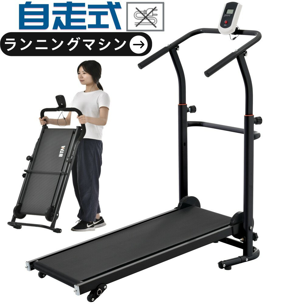 ウォーキングマシン ルームランナー 自走式 非電動 自走式ウォーカー 折りたたみ 手すり付き 高齢者適..