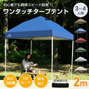 【新品登場 最短当日発送】タープテント ワンタッチテント 2×2m 3~4人用 収納袋付き 高さ3段階調節 簡単設営 スチール製フレーム オックスフォード 日よけ 雨よけ 防虫 紫外線カット 熱中症対策 大型 UV加工 撥水 ベンチレーション 日よけ イベント アウトドア