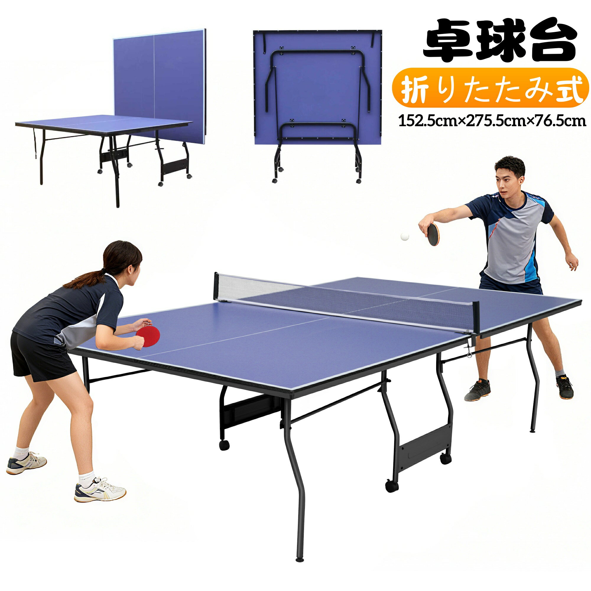 卓球台 国際規格サイズ 家庭用 275.5CM*152.5CM*76.5CM ピンポン台 移動キャスター付 折りたたみ式 家..