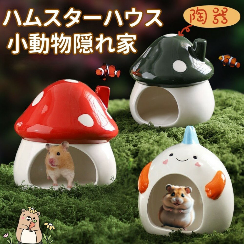ハムスター ハウス ハムスター ハウス きのこ型 陶器 小動物用 家 隠れ家 セラミック かわいいハウス ..