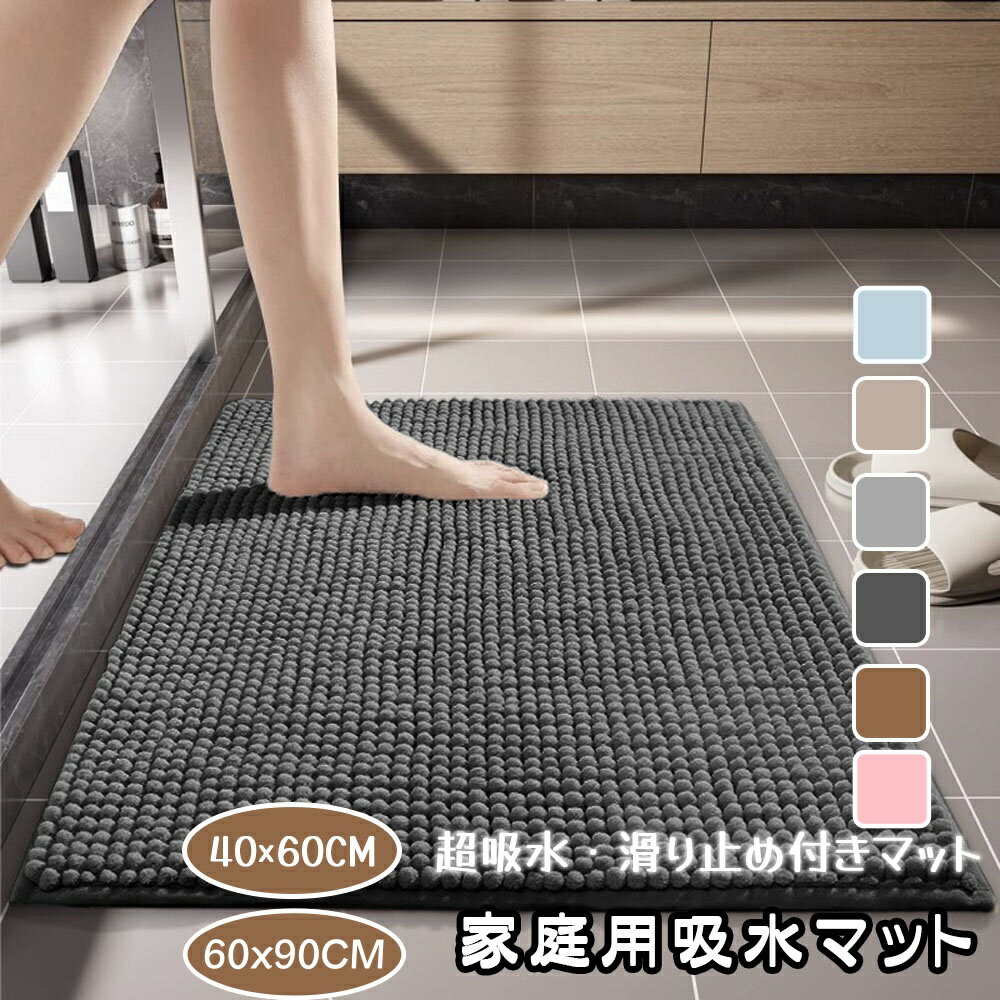 バスマット 足ふきマット マット 40*60cm 瞬間吸水 吸水 速乾 滑り止め やわらかい ふわふわ もこもこ ..