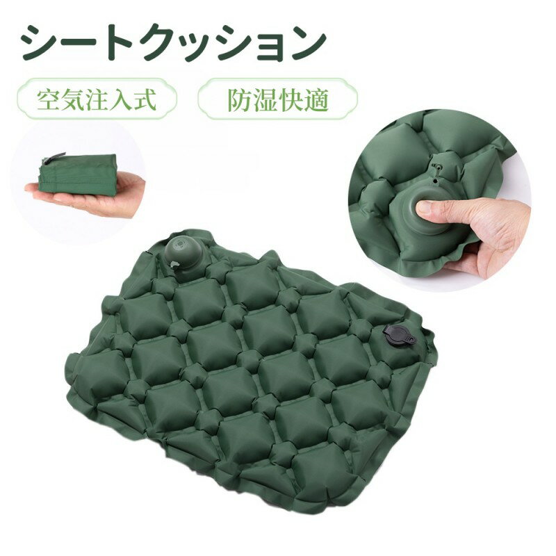 プレス式エアクッション キャンプマット 空気注入式 防湿マット 軽量 座布団 携帯便利 旅行用シート チ..