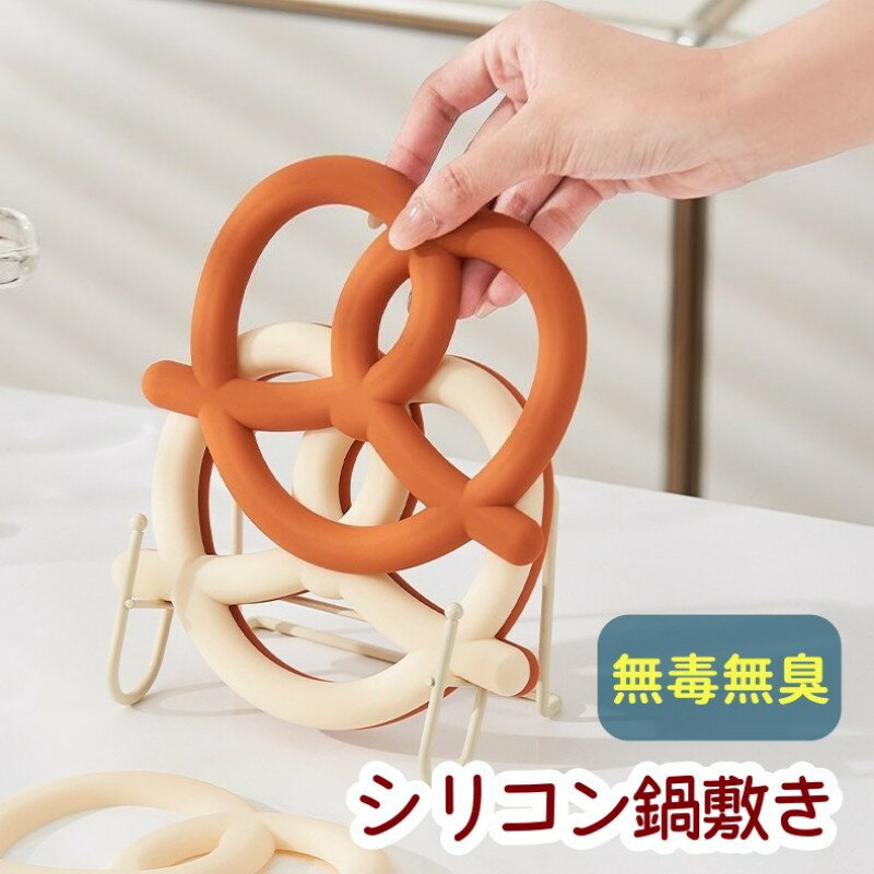 プレッツェル 鍋敷き シリコン 鍋敷き 耐熱 断熱 マット 断熱パッド シリコン絶縁パッド 柔軟 おしゃれ..