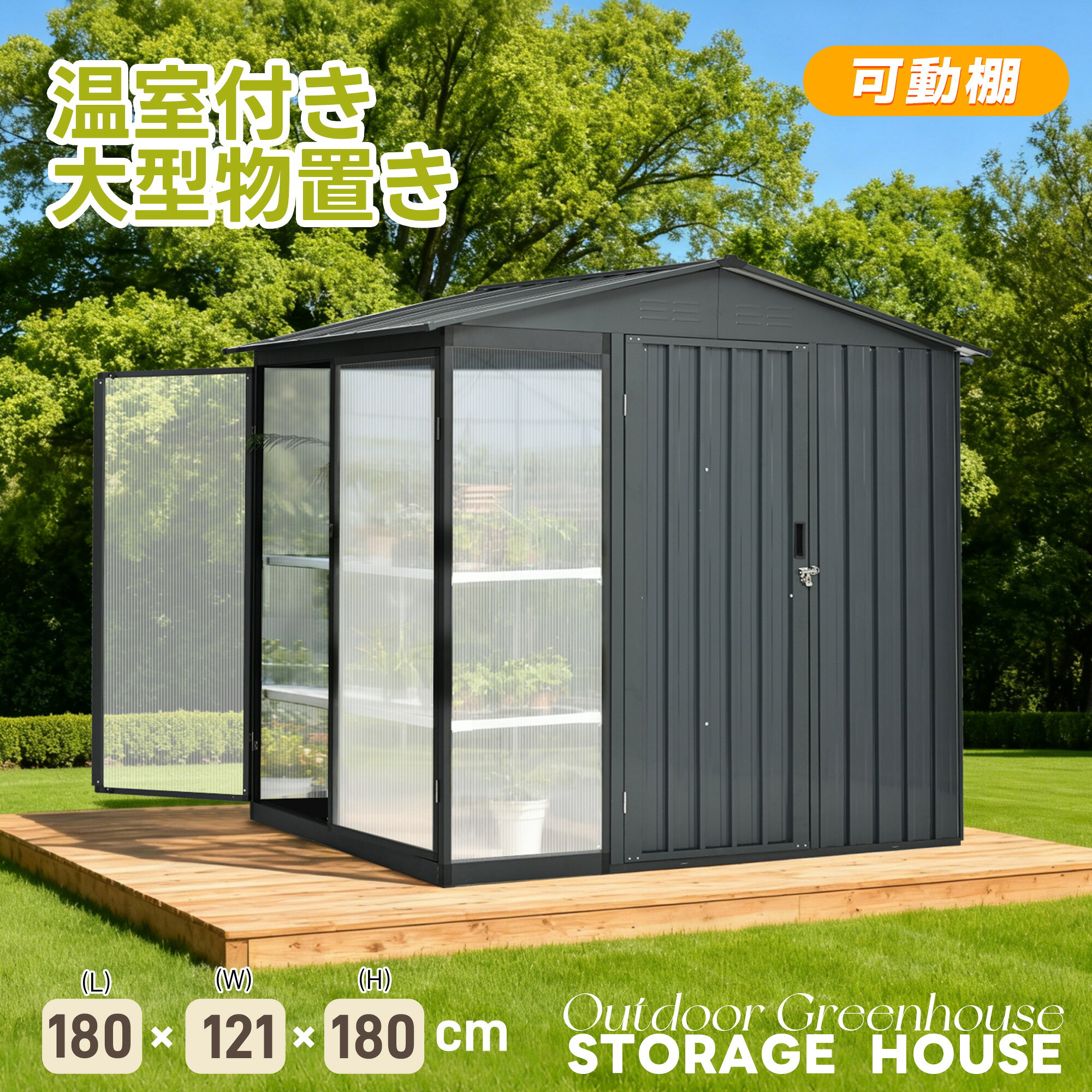 Rakuten - 人気商品 最短当日発送【温室付き】物置 屋外 スチール 可動棚 倉庫 戸外収納庫 W180*D121*H180cm 物置き おしゃれ 大型 収納庫 屋外物置 防さび ベランダ 防水 ドア スチール物置 屋外収納 ガーデニング 庭 新作【グレー】【ブラック】