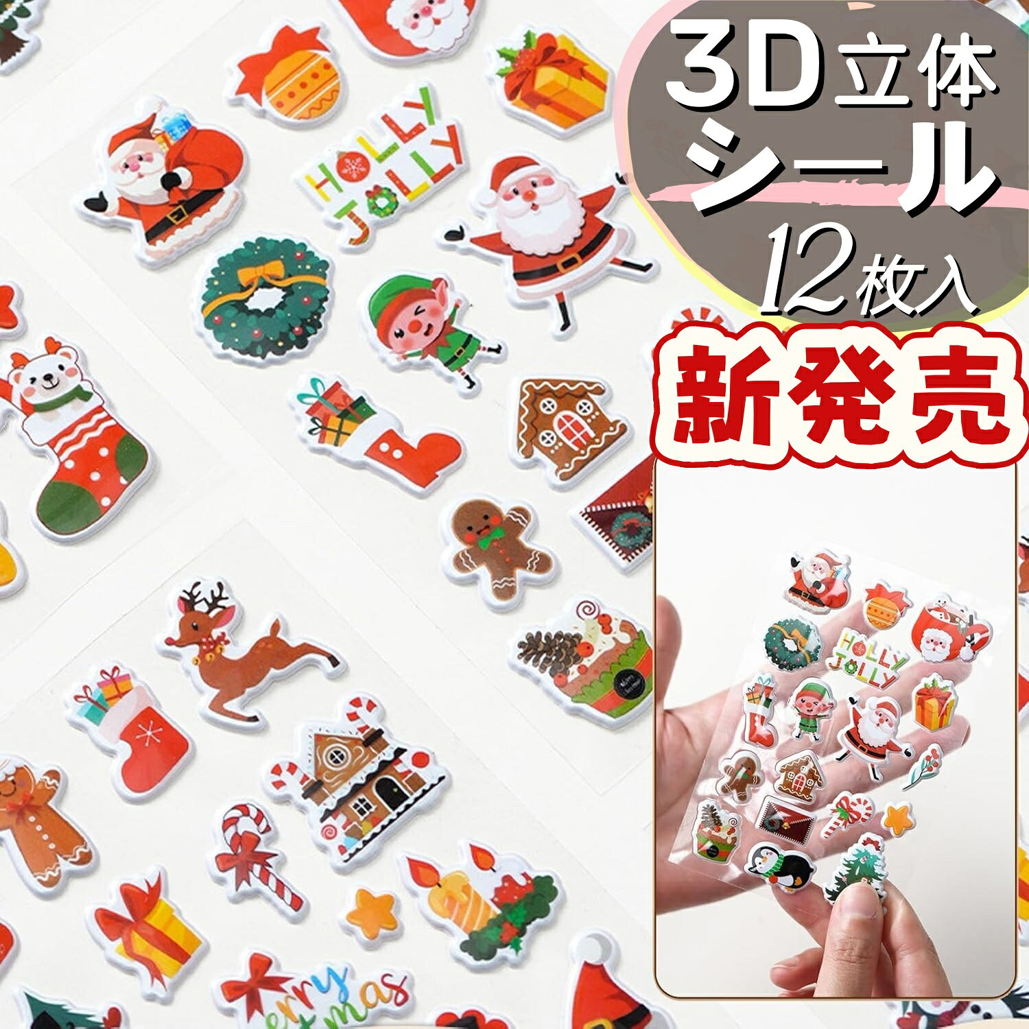この商品について 【立体感が段違い！こだわりの高品質3D】従来のシールとは一線を画す、「吸塑+滴胶」のW工程を採用。中までしっかり詰まった実心構造で、たまごっち シールのような愛らしいぷっくり感を再現し、潰れず変形しない耐久性を実現しました。視覚と触覚の両方で楽しめる、高級感あふれるかわいいシールです 【貼ってはがせる・残胶ゼロの便利さ】最適化された粘着力で、スマホケースなどにもしっかり密着。しかも、剥がす時に面倒なベタつく残胶を残しません。何度でも貼り直してレイアウトを楽しめるので、手帳用シールとしてもドロップシールとしても理想的な使い心地です [創造性が広がる12枚セット】手帳や日記はもちろん、水筒やノートPCなど、スマホケースの背面デコレーションはもちろん、手帳のページ装飾、スクラップブック、メッセージカードのアクセントとしても大活躍。紙・プラスチック・金属など様々な素材表面に貼り付け可能。女の子のDIYクリエイションを無限に広げる、マルチシーン対応のデコシールです。，裏面には剥離紙を採用しているので、初心者でも簡単にピシッと貼れます。中程度の粘着力で、貼り直しもラクラク。ノートの滑らかな表紙から、日記帳の少し凹凸のあるページまで、ストレスなく装着可能です。 【プレゼントにも最適な可愛さ】この可愛いシールは、友人やお子様へのちょっとしたプレゼントや、ご褒美としても喜ばれます。学習意欲を高めるご褒美シールとしても活用でき、贈り物としても自分用としても心が弾む一品です 日々の小さなごほうびとして、自分へのご褒美にぴったり。キラキラ輝く立体シールは、勉強や仕事の合間のリラックスタイムを彩り、毎日にちょっとした幸せをもたらします。お子様のやる気を引き出すご褒美アイテムとしても最適です。 【注意事項】 ※画像はご覧になっているモニターやPCなどの環境により、実物と多少カラーが異なる場合がございます。 ※ページに記載の通りですが、製造時期や改良などによって仕様が若干異なる場合がございますので何卒ご了承下さい。 ※基本的には全国一律送料無料と対応させていただきますが、ご送付先は沖縄 北海道など離島の場合は2500-3000円の送料をご請求させていただきます、ご注文後追加送料があります。 ※色味やサイズが異なるなどのクレームはご対応致しかねますので、ご了承ください。 ※商品のサイズは採寸方法によって、若干な誤差が生じる場合はあります。ご了承ください。 ※こちらの対応と商品について何かご不満がありましたら、「レビュー」を付ける前に一度ショップとご連絡してお願いいたします、ショップの誠意を持って最後まで対応させていただきます。 【品質保証】 ◎※販売している商品は全て新品未使用です、倉庫から出荷前に商品検査必要ですので、商品箱を開封する場合もございます、予めご了承くださいいませ。 ◎※初期不良の場合は到着後3営業日以内にご連絡ください。 ◎※初期不良の場合は写真やビデオをご提供下さい、確認後無料で新品交換もしくは御返金致しますのでご連絡下さい。 ◎※写真やビデオをご提供出来ない場合は技術者と確認できません、返品返金対応出来ない可能性が御座います、予めご了承くださいいませ。