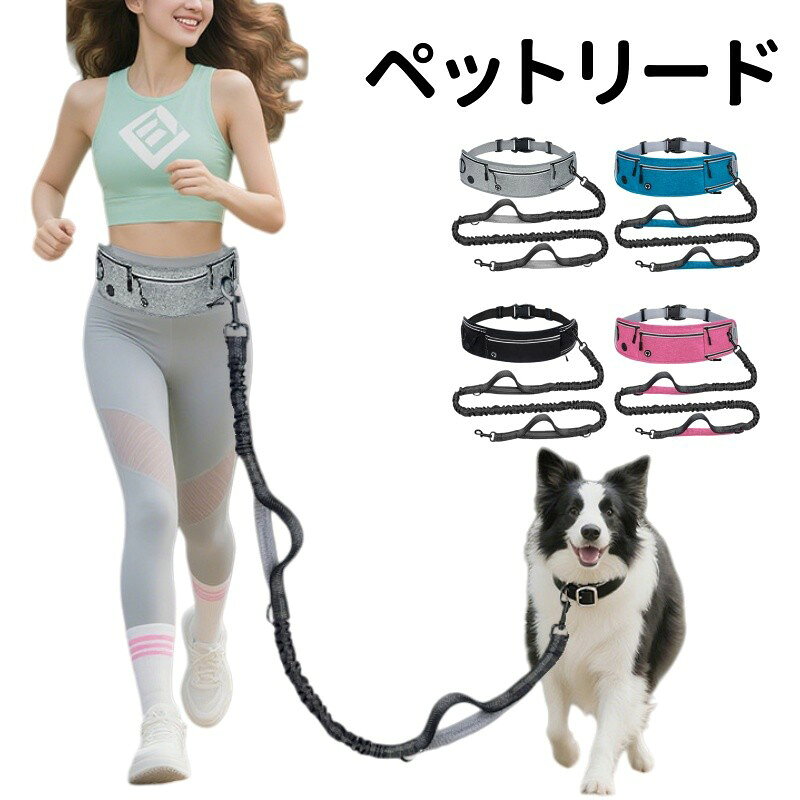 ドッグ ランニング用 リード ペット 腰 バッグ 散歩用 伸縮 リード 伸縮リード 反射ステッチ付き 軽量 ..