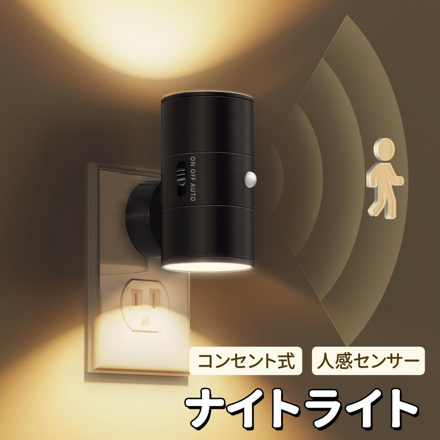 ナイトライト 亮度調節可能 人感センサー付き コンセント式 廊下 階段 玄関 リビング 寝室 LED 節電 自動点灯 消灯 昼夜判別 授乳ライト 間接照明 おしゃれ 省エネ 事故防止 省スペース 子供部屋 高齢者