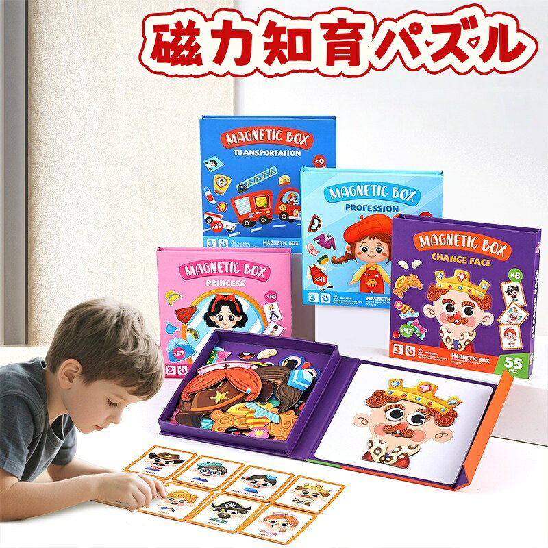 Rakuten - 磁力パズル DIY 子供 玩具 3-6歳 パズル 磁石付き お着替え 人物 変顔 知育玩具 女の子 男の子 ギフト プレゼント 収納ボックス付き 早期教育 マグネット パズル セット 組み合わせ 遊び 想像力 創造力 トレーニング おもちゃ