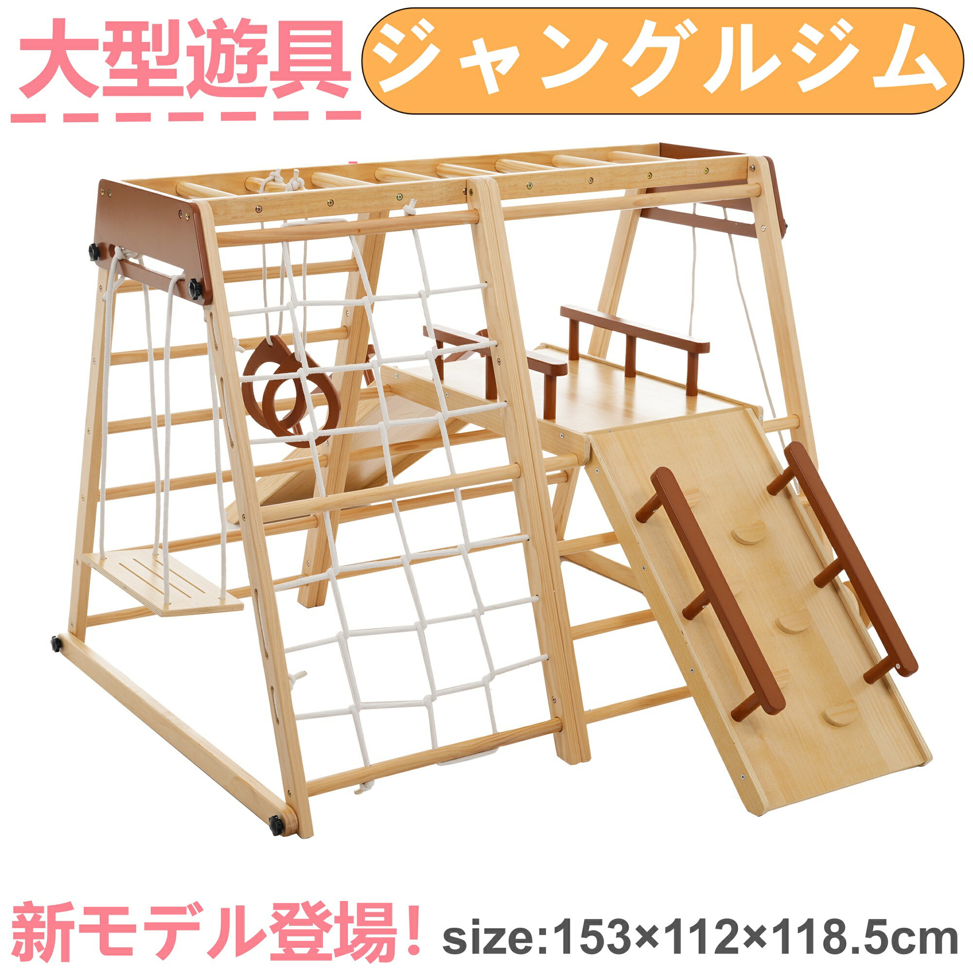 この商品について ◆01新モデル登場！ 飽きっぽくない、たくさんの遊び方が楽しめる！機能満載　安心構造　安全素材　角丸加工 ◆02天気を問わず、いつでも遊べる！雨の日や、夏の日差しが強い日、冬の寒い日でも。お家で、思いっきり遊べる！ ◆03 9in1! これ1つだけで9つの遊びが楽しめる！ ＃1　クライミング つかみやすい木製のボルダリング用ホールドを採用し、お子様が上り下りしやすいように6ヶ所に配置します。 長く遊んでもズレやぐらつきが起きないように頑丈に設置しているので、安心して遊びましょう～安心安全のため、こちら配慮しました！ ●緩やかな角度で、登りやすくになります。●両側が手すりが付いています。 ＃2　踊り場 子供たちが一緒に遊んでいるときは待合所として、遊び疲れたときは休憩所として使えます。両サイドには手すりが付いているので、子どもが落ちる心配もないです。 ＃3 すべりだい たっぷり遊べる110cm超のロングスロープ！スロープは急すぎず、ゆるやか過ぎない、安心で楽しさを考えで設計しました！ 両側には手すりも付いており、これによりお子様が滑っている際に翻り落ちることなく、安全に遊ぶことができます。 ＃1+＃2+＃3の組み合わせ！ 三枚の板がしっかり噛み合って、全体的に安定しています。お子様が遊んでいる間も、安心してお使いいただけます。また、クライミングとすべりだいの位置は交換可能で、お子様の好みに合わせて自由に配置できます。 ＃4 　ジャングルジム こともが遊びながら全身の運動神経が鍛えることができます雨の日など外に出られないときに運動不足が解消できます。お子様の身長に合わせ、スムーズに登るよう、棒は16cmの間隔で設置されました ＃5 　ロープはしご 子供の手に握りやすいナイロンロープを使用しました。ショックに強く、柔らかくて子供の手に優しし、耐摩耗性にも優れております。 階段を上がることで、脚の筋力や体のバランスを整えて、膝関節の柔軟性や、筋肉を強化もできます。 中間には、さらなる耐荷重性と安定性をサポート用の木棒も追加されています。お子様が遊んでいる最中に足を休めることもでき、より安全にお楽しみいただけます。 ＃6 　雲梯 ぶら下がることで、腕力がついたり、背筋や下半身が伸びたりします。蹴り上げることで、足の筋力がついて、ジャンプカ・瞬発力アップ！ ＃7 　ブランゴ 自分の体を支える筋力がつき、自分の体をコントロールすることを学ぶことができます。高さ調節可能、平衡感覚が鍛えられる、バランス感覚が養われる。 ＃8 　糸巻き 糸巻きは、弊社の商品ならではのお楽しみポイントなんです。一方がロープになっており、最大約5キロの重さの物を吊るすことができます。 お子様が好きな小さな飾りをかけるだけでなく、物理的な負荷の知識も学ぶことができる、楽しく学べるアイテムです。 ＃9 　吊り輪 お子様の身長を伸ばすのをサポートします。持ち手はしっかりと研磨した木製で握りやすくなっています。 子供が楽しみながら、腕の筋肉を鍛えて、トレーニングができます。吊り輪の長さは調節可能で、お子様の年齢に合わせて調整でき、長くご利用いただけます。 ◆04 5つのこだわり 1.折りたたんでコンパクトに！ 幅約50cmまで折りたためるので収納できて便利～普段のお部屋を有効に使えたり、来客時に省スペースで保管できて、邪魔になりません。お孫さんが遊びに来るとき用にもオススメ～ 収納手順： 1.底部の安全補強用の2本の棒を取り外します。2.画像上の黒いつまみを緩めます。3.両側を直立状態に折りたたみます。4.その後、黒いつまみを締め直してください。 2.安全性に徹底的にこだわった設計 ～表面加工～ささくれや棘が残らないように充分に研磨。ツルッルで安心して遊べます。 ～角丸加工～全ての角を丸く加エ。怪我の防止で細かいところまで配慮。 ～安心安全塗料～無垢材に施す塗装には透明ワニスを採用し安全性テストに合格し、健康に悪い影響がない。 ～安全補強設計～全体の構造を補強する2本の棒を追加。より倒れにくく頑丈な設計に。 3.安心の耐荷重60kg設計，激しく遊んだり、お友達と一緒に遊んだりできます。 4.ナチュラルウッド採用，たくさんの素材を比較し「カバノキ」を採用します。 「カバノキ」のメリットは？無着色で安心して遊べる。自然素材でどんなお部屋にも，違和感なく馴染む，きれいめな木目でお子様の感性を。 5.安全性テストに合格，欧州規格EN71規格などを取得しお子様に頼もしい製品です。 【注意事項】 ※画像はご覧になっているモニターやPCなどの環境により 実物と多少カラーが異なる場合がございます。 ※ページに記載の通りですが 製造時期や改良などによって仕様が若干異なる場合がございますので何卒ご了承下さい。 ※基本的には全国一律送料無料と対応させていただきますが ご送付先は沖縄 北海道など離島の場合4500-16900円の送料をご請求させていただきます ご注文後追加送料があります。 ※色味やサイズが異なるなどのクレームはご対応致しかねますので ご了承ください。 ※商品のサイズは採寸方法によって 若干な誤差が生じる場合はあります。ご了承ください。 ※こちらの対応と商品について何かご不満がありましたら 「レビュー」を付ける前に一度ショップとご連絡してお願いいたします ショップの誠意を持って最後まで対応させていただきます。