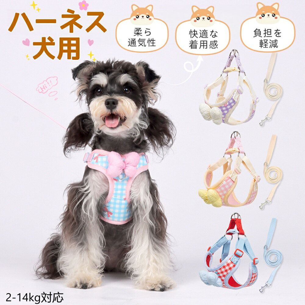 Rakuten - 犬 ハーネス リード 胴輪 小型犬 犬用ハーネス はーねす リードセット 負担が少ない 軽量 通気 ペット ハーネス おしゃれ 蝶結び 首輪 胴輪 簡単着脱 犬 ハーネス 抜けない 子犬介護 歩行補助用 人気 おしゃれ 可愛い