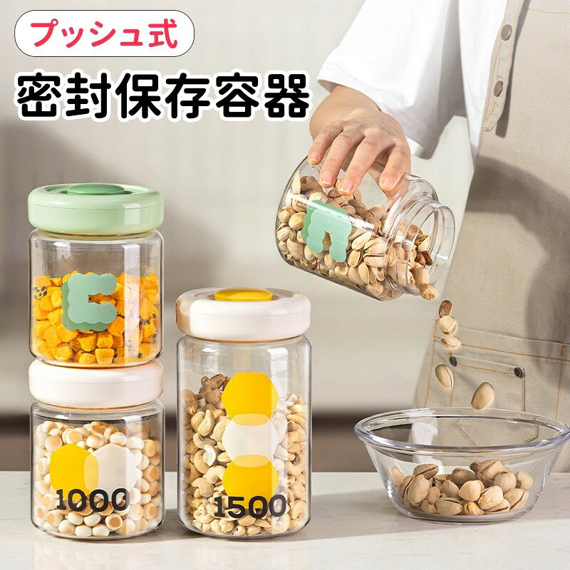 Rakuten - プッシュ式 密封保存容器 プラスチックキャニスター 食品保存容器 食品グレード 密閉 防湿 透明 収納ボトル お菓子保存 砂糖容器 雑穀 米 パスタ 乾物 保存ケース キッチン収納 シンプルデザイン