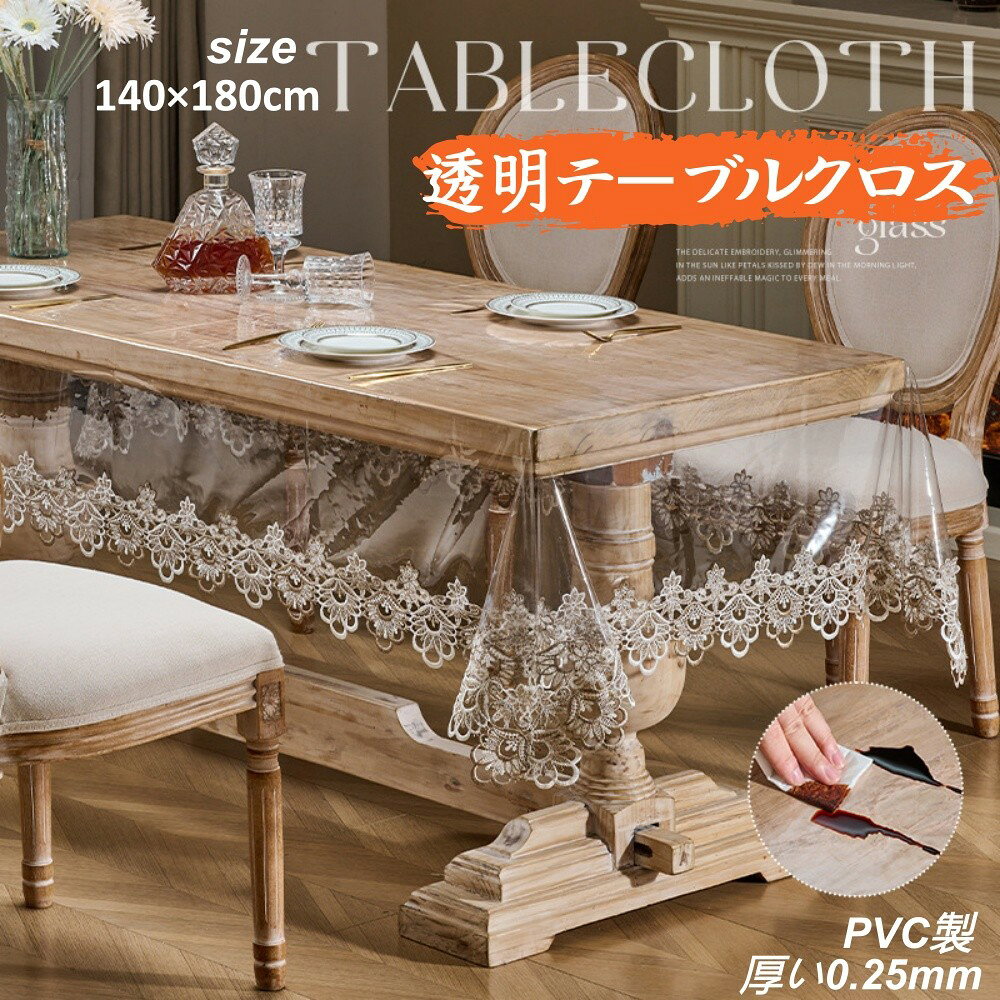 Rakuten - テーブルクロス テーブルカバー 0.25mm 厚い PVC 透明 ポリエチレン 140×140cm 140x180cm 140x220cm 撥水 耐油 耐熱 清潔簡単 汚れ防止 テーブルプロテクター テーブルマット デスクマット デスク保護カバー ビニールマット 長方形 北欧 長さ調節 多用途