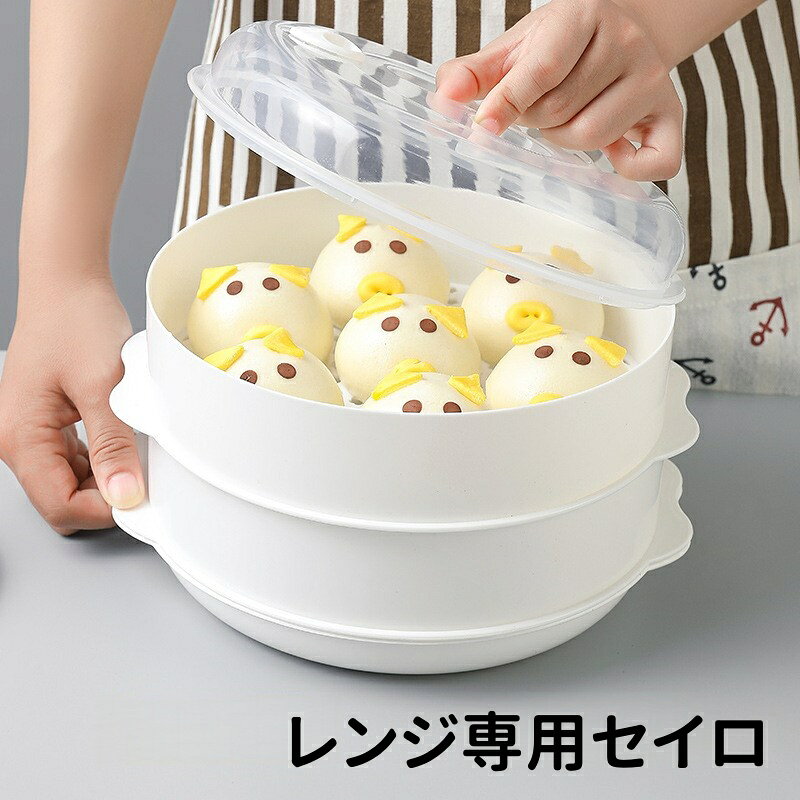 Rakuten - レンジ専用セイロ せいろ 蒸し器 電子レンジ対応 蒸し料理 調理器具 多段式 1段 2段 3段 時短 簡単 ヘルシー 一人暮らし 家庭用 野菜蒸し 点心 肉まん 温野菜 キッチン用品