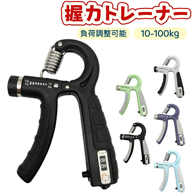 Rakuten - 強化版 握力トレーナー 10-100kg 負荷調整可能 ハンドグリッパー 握力トレーニング 手・指・前腕筋力強化 ストレス解消 リハビリ器具 滑りにくい快適グリップ 人間工学デザイン 握力増強器