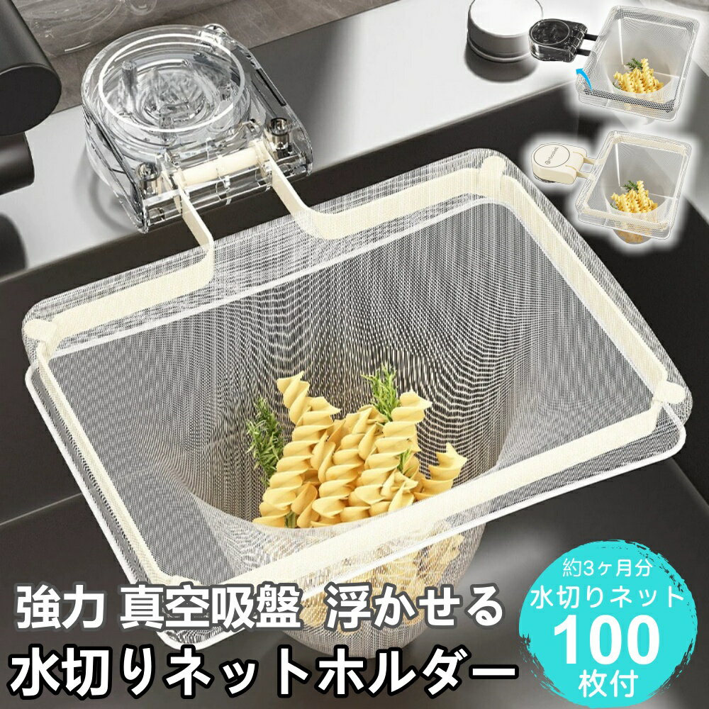 Rakuten - 折りたたみ 三角コーナーいらず 本体 おしゃれ 100枚付き ネット 便利グッズ 生ゴミ 水切りネット 吸盤 シンク ゴミ受け 水切り ラック 生ごみスタンド 省スペース キッチン 用品 ゴミ箱 浮かせる三角コーナー 水切りネットホルダー