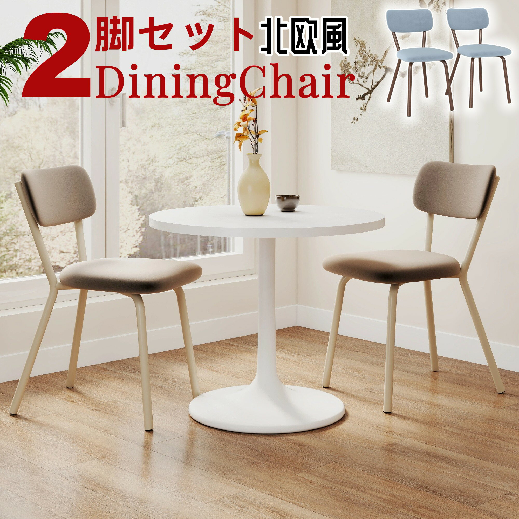 Rakuten - ダイニングチェア 2脚セット ベルベット生地 タフテッドチェア アクセントチェア 柔らかくて快適 リビングルーム 寝室 キッチン ドレッシングテーブル モダンなスタイル 装飾的な椅子 おしゃれ