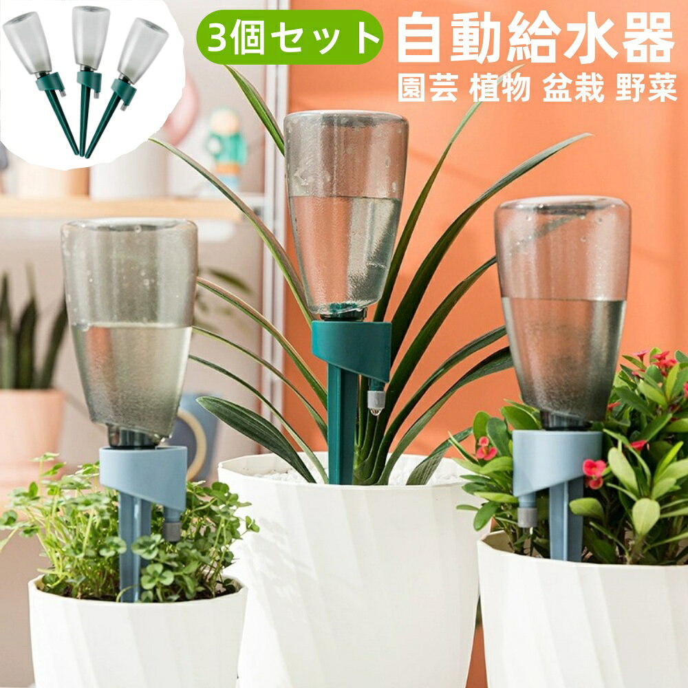 Rakuten - 3個入り 自動給水キャップ 自動給水器 3個セット 自動水やり器 植物自動じょうろ 散水 水やり 水遣り器 挿すだけ 各サイズペットボトル対応 園芸 植物 盆栽 野菜 留守に適用