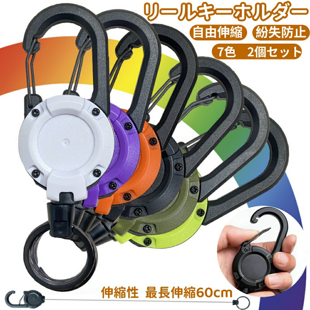 Rakuten - 【強力 伸縮60cm】 リールキーホルダー 2個セット 伸縮性リール式キーリール 伸縮性 軽い 強化ワイヤー 高耐久 パスケース 社員証 鍵 紛失防止 逆戻り防止 伸びる 紛失防止 釣り 登山 水筒 多機能 アウトドア