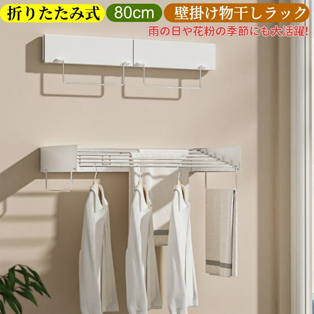 Rakuten - 壁掛け式物干しラック 折りたたみ式 洗濯物干し 伸縮式 突っ張りラック 室内干し 耐荷重 10kg 室内室外兼用 洗濯物 タオル 小物収納 隠しタイプハンガー 省スペース カーテンレール 物干し タオル干し エアコン 折りたたみ物干し 小物収納 簡単組み立て