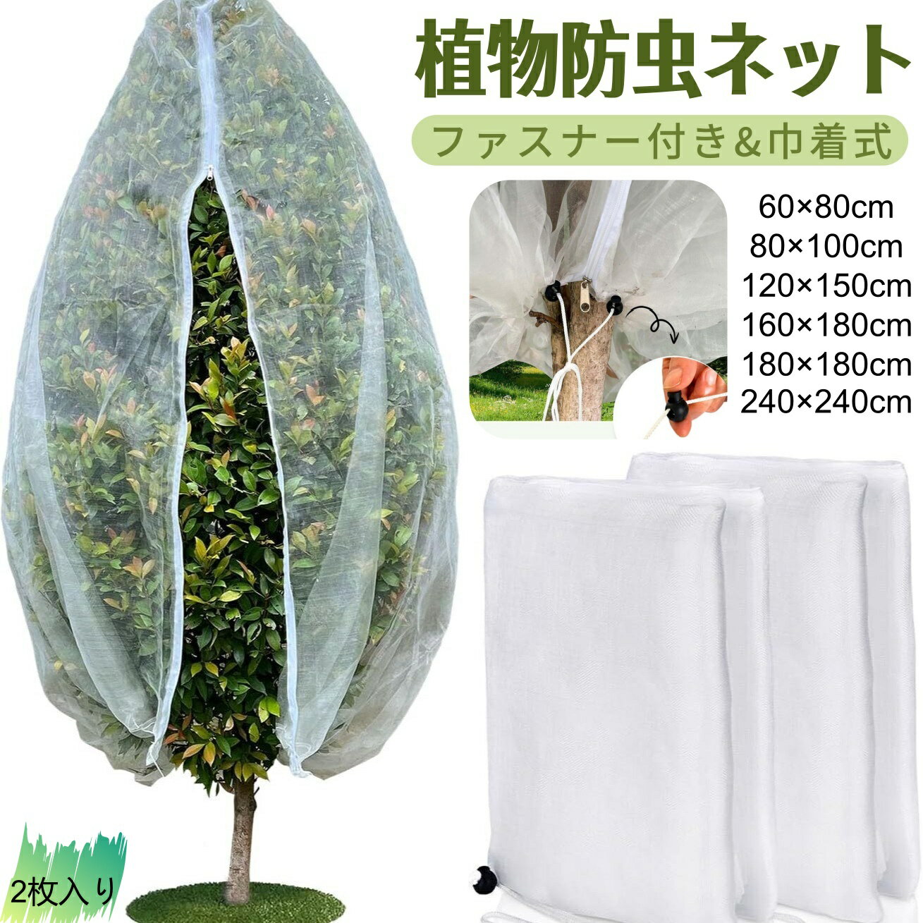 Gardening - 防虫ネット 2枚入り 家庭菜園 防鳥ネット 植物保護カバー プランター ネット 野菜の虫よけカバー ファスナー付 虫除け 防鳥ネット 巾着式 鳥よけネット 植物保護カバー 園芸ネット野菜栽培 鉢植え用 虫鳥除け網 防風 防虫 鳥対策 虫鳥除け網 花壇 果樹 野菜栽培適用