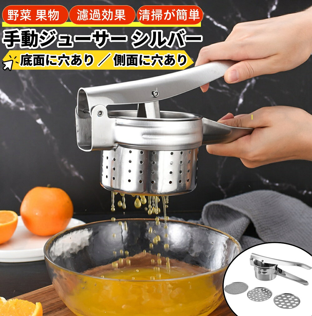 この商品について 【サイズ】：27 * 10 * 9cm 【素材】：丈夫なステンレス素材 【操作が簡単】手動ジューサー シルバー 果実を細かく切り、数段に並べる必要があります。手を汚さずに簡単にジュースを絞ります。弱い力で簡単に絞ります。人間工学的に設計されており、快適なグリップを提供します。底の縞模様は、使いやすさのために果物をしっかりと固定します。 【取り外し可能・お手入れ】果汁 絞り器 3点セット、取り外し可能、仕様に応じて絞りたての果物や野菜をお選びいただけ、お手入れも簡単です。 【多機能】レモンジャガイモ ハンドジューサー軽くてふわふわのマッシュポテト、濃厚または滑らかなアップルソース、粗いマッシュポテトまたは細かいマッシュポテト、レモン、柑橘類、ブドウ、オレンジなどの果物の搾汁に適しています。ジャガイモは最初に蒸すか煮る必要があります。注：生のジャガイモを絞ることはできません！ 【注意事項】 ※画像はご覧になっているモニターやPCなどの環境により 実物と多少カラーが異なる場合がございます。 ※ページに記載の通りですが 製造時期や改良などによって仕様が若干異なる場合がございますので何卒ご了承下さい。 ※基本的には全国一律送料無料と対応させていただきますが ご送付先は沖縄 北海道など離島の場2500-3000円の送料をご請求させていただきます ご注文後追加送料があります。 ※色味やサイズが異なるなどのクレームはご対応致しかねますので ご了承ください。 ※商品のサイズは採寸方法によって 若干な誤差が生じる場合はあります。ご了承ください。 ※こちらの対応と商品について何かご不満がありましたら 「レビュー」を付ける前に一度ショップとご連絡してお願いいたします ショップの誠意を持って最後まで対応させていただきます。 【品質保証】 ◎※販売している商品は全て新品未使用です 倉庫から出荷前に商品検査必要ですので 商品箱を開封する場合もございます 予めご了承くださいいませ。 ◎※初期不良の場合は到着後3営業日以内にご連絡ください。 ◎※初期不良の場合は写真やビデオをご提供下さい 確認後無料で新品交換もしくは御返金致しますのでご連絡下さい。 ◎※写真やビデオをご提供出来ない場合は技術者と確認できません 返品返金対応出来ない可能性が御座います 予めご了承くださいいませ。