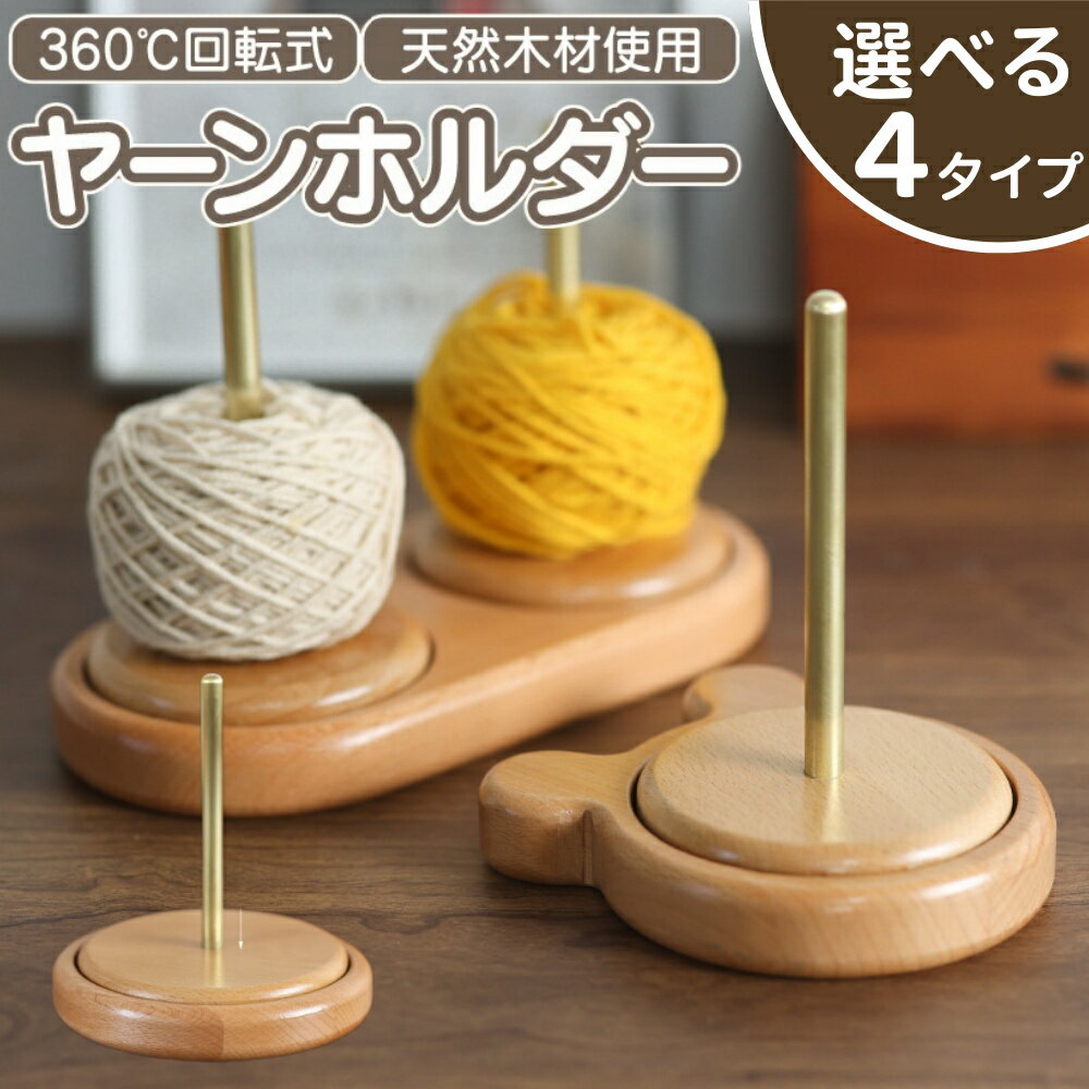 Rakuten - ヤーンホルダー 回転式 天然木製 毛糸収納スタンド 編み物便利グッズ 滑らか回転設計 糸もつれ防止 手編み 省スペース収納 手作り編み物道具