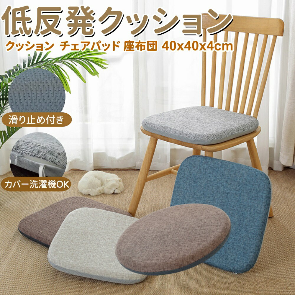 Rakuten - クッション 椅子 座布団 かわいい 生地 おしゃれ 低反発 椅子用 丸 疲れない 40x40cm ダイニングチェア 厚さ4cm 洗える 滑り止め 紐付き オールシーズン シートクッション ダイニングチェア用 オフィスチェア クッション 便利 子供用 子供 いす用