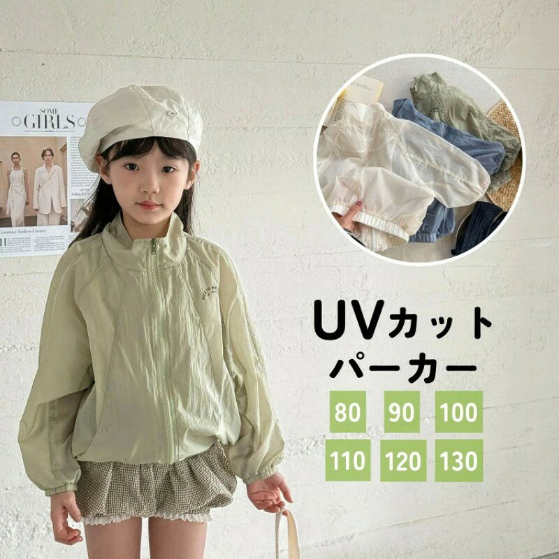このUVカットパーカーは、子供たちの肌を紫外線からしっかり守る頼もしいアイテムです。 薄手で軽やかな素材なので、暑い日でも快適に過ごせます。 ファスナー付きで着脱も簡単!男の子も女の子も楽しめる可愛いデザインで、アウトドアやスクールシーンにぴったりです。 さらに、虫除け効果もあるので、海や公園での遊びも安心。 おしゃれで機能的なこのパーカーで、楽しい毎日をサポートします! 【注意事項】 ※画像はご覧になっているモニターやPCなどの環境により、実物と多少カラーが異なる場合がございます。 ※ページに記載の通りですが、製造時期や改良などによって仕様が若干異なる場合がございますので何卒ご了承下さい。 ※基本的には全国一律送料無料と対応させていただきますが、ご送付先は沖縄 北海道など離島の場合は2500円の送料をご請求させていただきます、ご注文後追加送料があります。 ※色味やサイズが異なるなどのクレームはご対応致しかねますので、ご了承ください。 ※商品のサイズは採寸方法によって、若干な誤差が生じる場合はあります。ご了承ください。 ※こちらの対応と商品について何かご不満がありましたら、「レビュー」を付ける前に一度ショップとご連絡してお願いいたします、ショップの誠意を持って最後まで対応させていただきます。 【品質保証】 ◎※販売している商品は全て新品未使用です、倉庫から出荷前に商品検査必要ですので、商品箱を開封する場合もございます、予めご了承くださいいませ。 ◎※初期不良の場合は到着後3営業日以内にご連絡ください。 ◎※初期不良の場合は写真やビデオをご提供下さい、確認後無料で新品交換もしくは御返金致しますのでご連絡下さい。 ◎※写真やビデオをご提供出来ない場合は技術者と確認できません、返品返金対応出来ない可能性が御座います、予めご了承くださいいませ。