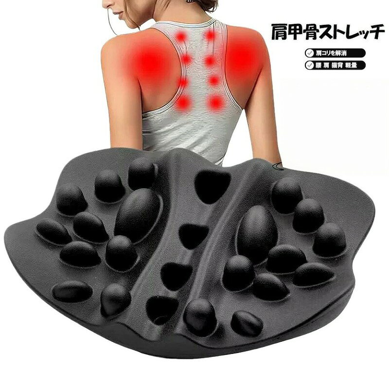 【肩甲骨（肩胛骨）をほぐして肩コリを解消！】 肩甲骨専門の整体師が監修した製品で、整体師の手技を再現。自分では届かない背中や肩甲骨を指圧します。 肩甲骨とその周りの筋肉を指圧する突起と、背中をサポートする曲面形状が特徴です。 左右に揺れることで、手が届かない場所もしっかりと体重をかけてほぐせます。 【肩甲骨周りの筋肉をほぐす“肩甲骨はがし”】 肩が凝って背中まで硬くなっている場合、肩甲骨周りからケアを始めましょう。 整体師監修の突起構造で、寝そべるだけで肩甲骨や背中の筋肉を広範囲に刺激し、コリをほぐします。 肩甲骨はがしで肩こりや姿勢改善を目指しましょう。 【肩こりが軽くなる、肩甲骨はがしストレッチ】 底がV字状になっており、左右に揺らすことで凝り固まった筋肉に深くアプローチできます。 心地よい刺激がクセになります。肩甲骨はがしで背中周りをスッキリさせましょう。 【1日5分の肩甲骨ストレッチ】 長時間のデスクワークや運動不足で肩や腰が凝ることがあります。 肩甲骨が大きく影響しているため、毎日5～10分、肩甲骨周りの筋肉を押しほぐすことで、 まるで誰かに押してもらっているような気持ちよさを体感できます。 【独自の立体形状設計技術】 22個の大小異なる突起が優しくほぐします。独自の立体形状が肩甲骨を持ち上げ、程よくストレッチ。 寝ながらでも座りながらでも使えるので、どんな状況でも肩甲骨のケアが可能です。 硬度、形状、突起配列にこだわった「グイ押し」が身体を癒します。 【注意事項】 ※画像はご覧になっているモニターやPCなどの環境により、実物と多少カラーが異なる場合がございます。 ※ページに記載の通りですが、製造時期や改良などによって仕様が若干異なる場合がございますので何卒ご了承下さい。 ※基本的には全国一律送料無料と対応させていただきますが、ご送付先は沖縄 北海道など離島の場合は2500円の送料をご請求させていただきます、ご注文後追加送料があります。 ※色味やサイズが異なるなどのクレームはご対応致しかねますので、ご了承ください。 ※商品のサイズは採寸方法によって、若干な誤差が生じる場合はあります。ご了承ください。 ※こちらの対応と商品について何かご不満がありましたら、「レビュー」を付ける前に一度ショップとご連絡してお願いいたします、ショップの誠意を持って最後まで対応させていただきます。 【品質保証】 ◎※販売している商品は全て新品未使用です、倉庫から出荷前に商品検査必要ですので、商品箱を開封する場合もございます、予めご了承くださいいませ。 ◎※初期不良の場合は到着後3営業日以内にご連絡ください。 ◎※初期不良の場合は写真やビデオをご提供下さい、確認後無料で新品交換もしくは御返金致しますのでご連絡下さい。 ◎※写真やビデオをご提供出来ない場合は技術者と確認できません、返品返金対応出来ない可能性が御座います、予めご了承くださいいませ。