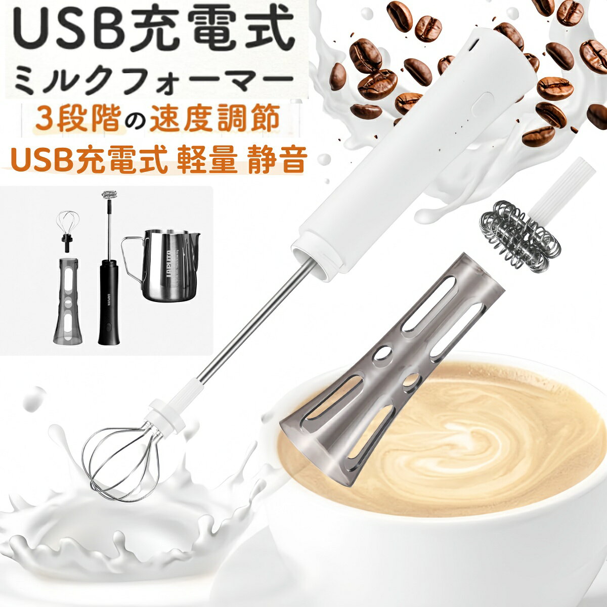 この商品についてて 【USB充電で長持ち】Type-C 充電：充電式リチウムバッテリーで長時間使用に対応、Type-C充電ポートはスマホ充電器などと共通で使えるため、充電が手軽です。小型で持ち運びも便利、外出時にも活用可能USB充電式なので、付属ケーブルで手軽に充電できます。忙しい朝や外出先でも気軽に使えます。 【低騒音設計】運転中の騒音を大幅に抑制、朝のコーヒータイムや夜のデザート作りでも周囲に迷惑をかけず，くつろぎながら使用できる舒心な体験を提供します 【3段階調整＆2種ヘッド付き】 弱・中・強の3段階スピードで、泡立てから軽い撹拌まで幅広く対応。2種類の専用ヘッド付きで、ラテアートや抹茶、コーヒー作りにも便利です。 【使用後のお手入れ簡単！】 取り外せて洗いやすく、収納＆お手入れ簡単♪サッと準備して、片付けも楽なので ブレンダー や ミキサー 小型電動ホイッパー よりも気軽にお使い頂けます！！ 電動 ミルクスチーマー はスキャップによる保管中の衛生面はもちろんスタイリッシュなデザインで台所の引き出しにもサッと入ります♪ちょっとした時に、少量の ホイップクリーム でウインナーコーヒーを作ってみたり、赤ちゃん用の離乳食をサッと作りたい時にも大活躍！！！ 【注意事項】 ※画像はご覧になっているモニターやPCなどの環境により、実物と多少カラーが異なる場合がございます。 ※ページに記載の通りですが、製造時期や改良などによって仕様が若干異なる場合がございますので何卒ご了承下さい。 ※基本的には全国一律送料無料と対応させていただきますが、ご送付先は沖縄 北海道など離島の場合は2500円の送料をご請求させていただきます、ご注文後追加送料があります。 ※色味やサイズが異なるなどのクレームはご対応致しかねますので、ご了承ください。 ※商品のサイズは採寸方法によって、若干な誤差が生じる場合はあります。ご了承ください。 ※こちらの対応と商品について何かご不満がありましたら、「レビュー」を付ける前に一度ショップとご連絡してお願いいたします、ショップの誠意を持って最後まで対応させていただきます。 【品質保証】 ◎※販売している商品は全て新品未使用です、倉庫から出荷前に商品検査必要ですので、商品箱を開封する場合もございます、予めご了承くださいいませ。 ◎※初期不良の場合は到着後3営業日以内にご連絡ください。 ◎※初期不良の場合は写真やビデオをご提供下さい、確認後無料で新品交換もしくは御返金致しますのでご連絡下さい。 ◎※写真やビデオをご提供出来ない場合は技術者と確認できません、返品返金対応出来ない可能性が御座います、予めご了承くださいいませ。