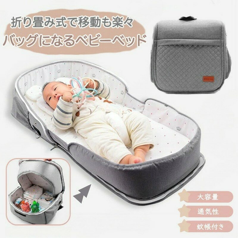 【添い寝にも便利】 赤ちゃんと同じベッドで寝たいけど赤ちゃんが下敷きになってしまったらどうしよう・・とお悩みの方にもおすすめです。 一緒なベッドにこちらのベビーベッドを置いて寝ることができ下敷きになることもなく安心して一緒に寝ることが可能！赤ちゃんも安心です。 【丸洗いOK】 丸洗いOKだから汚れ・匂いが気になっても安心！ 【高品質素材】 高品質な蒸れにくい素材で背中蒸れ解消！年中快適です。 【バッグになる】 バッグになるベビーベッドだから旅行・里帰り・ピクニックなどにも最適！ 【注意事項】 ※画像はご覧になっているモニターやPCなどの環境により、実物と多少カラーが異なる場合がございます。 ※ページに記載の通りですが、製造時期や改良などによって仕様が若干異なる場合がございますので何卒ご了承下さい。 ※基本的には全国一律送料無料と対応させていただきますが、ご送付先は沖縄 北海道など離島の場合は2500円の送料をご請求させていただきます、ご注文後追加送料があります。 ※色味やサイズが異なるなどのクレームはご対応致しかねますので、ご了承ください。 ※商品のサイズは採寸方法によって、若干な誤差が生じる場合はあります。ご了承ください。 ※こちらの対応と商品について何かご不満がありましたら、「レビュー」を付ける前に一度ショップとご連絡してお願いいたします、ショップの誠意を持って最後まで対応させていただきます。 【品質保証】 ◎※販売している商品は全て新品未使用です、倉庫から出荷前に商品検査必要ですので、商品箱を開封する場合もございます、予めご了承くださいいませ。 ◎※初期不良の場合は到着後3営業日以内にご連絡ください。 ◎※初期不良の場合は写真やビデオをご提供下さい、確認後無料で新品交換もしくは御返金致しますのでご連絡下さい。 ◎※写真やビデオをご提供出来ない場合は技術者と確認できません、返品返金対応出来ない可能性が御座います、予めご了承くださいいませ。