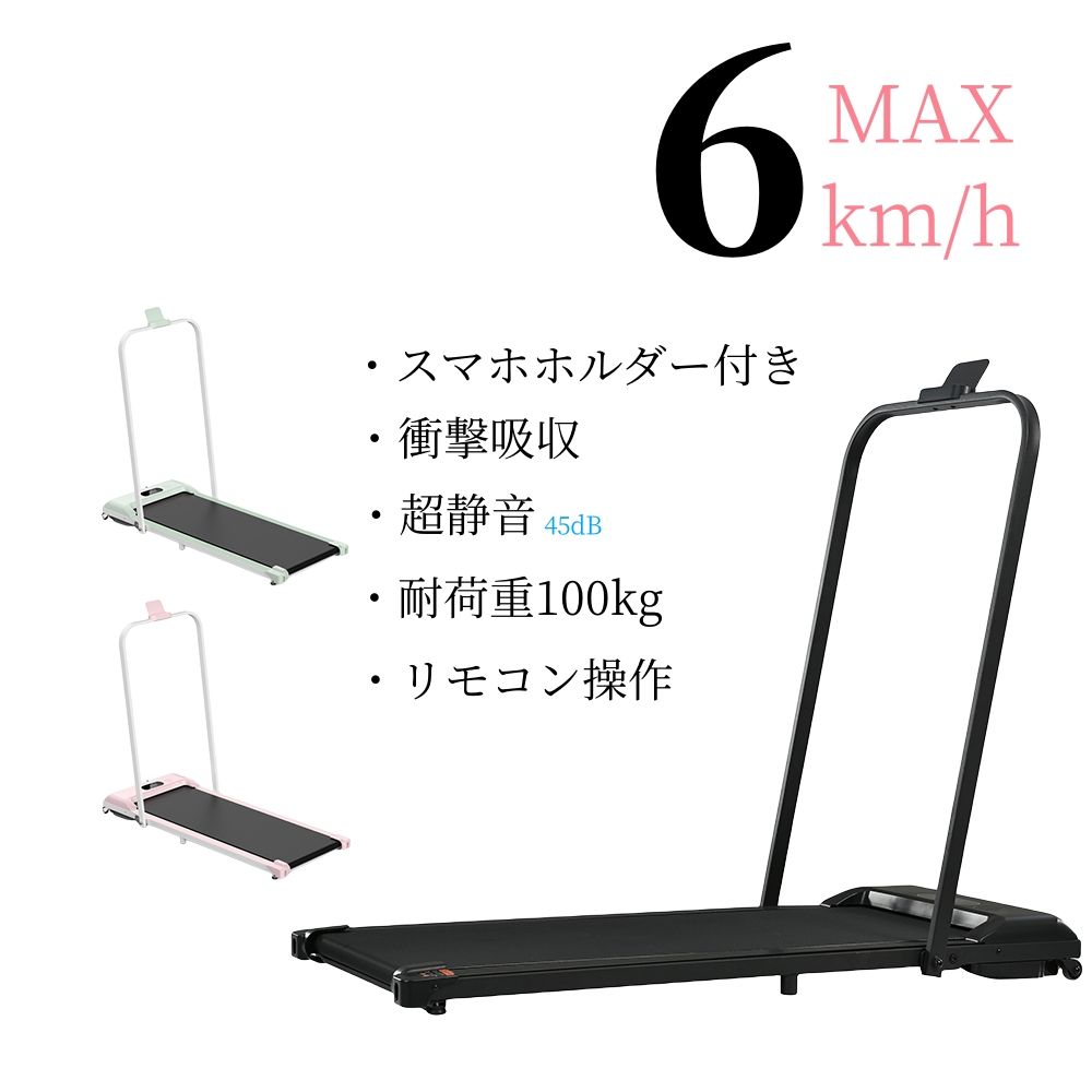 メーカー希望小売価格はメーカーカタログに基づいて掲載しています Max 6km/h 　極めてシンプル×性能 Point1 時速1～6km/h 自分のペースに合わせてランニングしましょう。 家族みんなで使える！ 時速1kmから0.1km刻みで調節できる。 POINT2 高性能モーター搭載 たくさん使えて大満足！ 連続使用時間60分 POINT3　分かりやすいパネル 誰にでも簡単に操作ができるようシンプルな機能に特化させました。使いこなせないなんて無駄な機能はありません。 LEDディプレイ LEDなので暗いところでも見やすい 表示がくっきりと見やすいディプレイです。時間-速度－距離-カロリーの順に表示されます。　　約5秒ごとに自動で切り替わります。 POINT4. リモコン操作 かがまず、フォームも崩れない運動だけに集中できる POINT5.360°スピーカーとブルートウースを搭載! いつでもらくらくに音楽を聞く。 POINT6.広々走行面 初心者から上級者まで思いっきり走れる。 踏み外し防止にもなり初心者でも安心。 Point7 衝撃吸収5層ベルト 一般的なルームランナーに比べ静か 底には独特のクッションがついています。衝撃を吸収し、騒音を減らすことができます。 Point9 安心の超静音設計 一般的なテレビのボリューム程度だから、時間や住環境を気にせず使える。 ※住環境 使用状況により異なります。 Point10 スマホホルダー付き Point11 キャスター付き、楽々移動できる 日本の家庭に合わせて、コンパクトで畳みやすく運びやすい設計している 本体重量はわずか18KG,女性でも楽々移動する。 Point12 薄型設計 薄型なので簡単に収納でき、ソファーの下でも置ける。 POINT13. 耐荷重100KG 力強くモーターと、丈夫な走行板だからこそかなう強度！ たっぷり使えて毎日のトレーニングにぴったり 【注意事項】 ※画像はご覧になっているモニターやPCなどの環境により、実物と多少カラーが異なる場合がございます。 ※ページに記載の通りですが、製造時期や改良などによって仕様が若干異なる場合がございますので何卒ご了承下さい。 ※基本的には全国一律送料無料と対応させていただきますが、ご送付先は沖縄・北海道など離島の場合は2500円の送料をご請求させていただきます、ご注文後追加送料があります。 ※色味やサイズが異なるなどのクレームはご対応致しかねますので、ご了承ください。 ※商品のサイズは採寸方法によって、若干な誤差が生じる場合はあります。ご了承ください。 ※こちらの対応と商品について何かご不満がありましたら、「レビュー」を付ける前に一度ショップとご連絡してお願いいたします、ショップの誠意を持って最後まで対応させていただきます。 【品質保証】 ◎※販売している商品は全て新品未使用です、倉庫から出荷前に商品検査必要ですので、商品箱を開封する場合もございます、予めご了承くださいいませ。 ◎※初期不良の場合は到着後3営業日以内にご連絡ください。 ◎※初期不良の場合は写真やビデオをご提供下さい、確認後無料で新品交換もしくは御返金致しますのでご連絡下さい。 ◎※写真やビデオをご提供出来ない場合は技術者と確認できません、返品返金対応出来ない可能性が御座います、予めご了承くださいいませ。