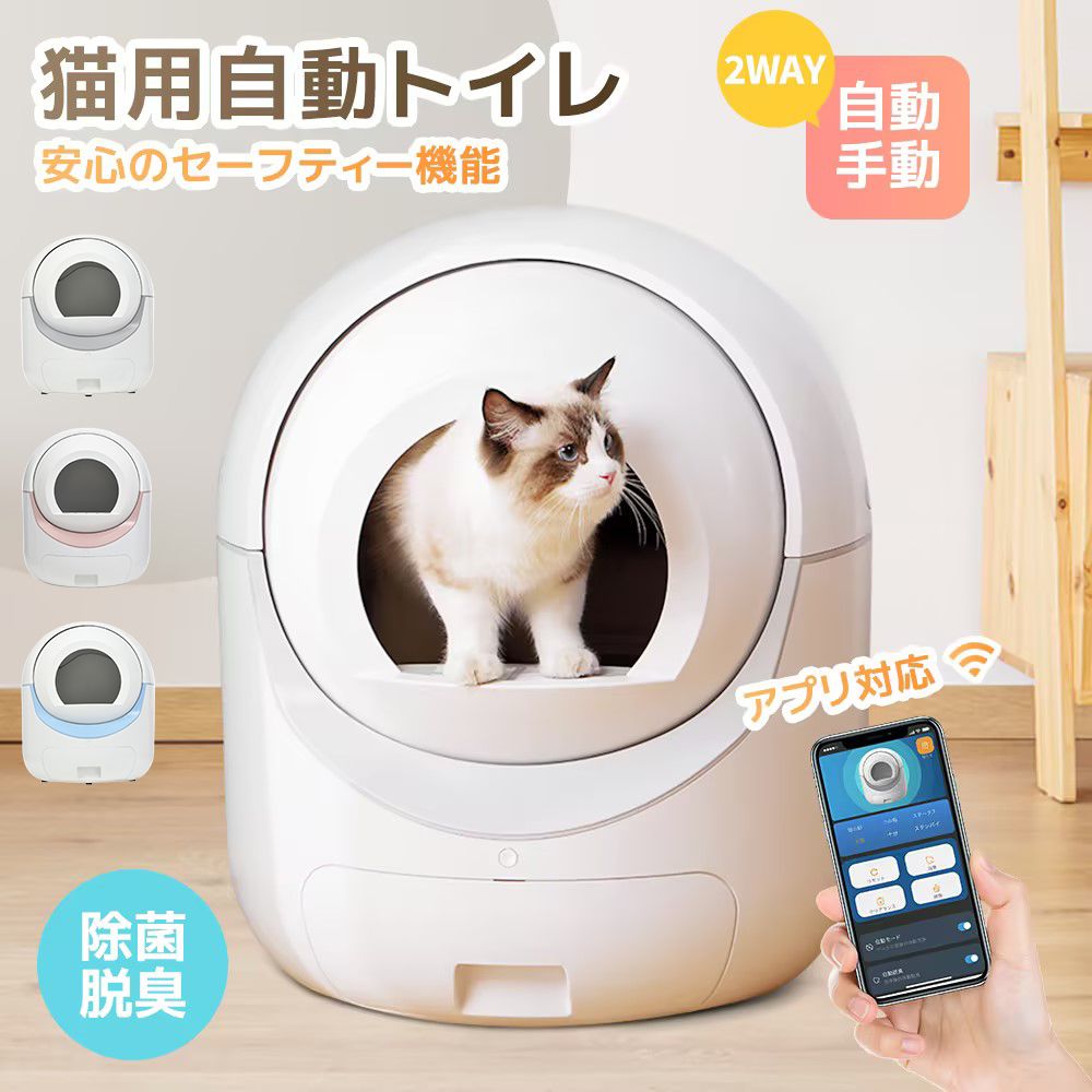 楽天ハッピーワールド【即納】自動ネコトイレ 猫 トイレ 猫用 猫トイレ 自動 清掃 重量センサー 安全 多頭飼い 大容量 留守番 脱臭 猫砂 掃除 飛び散り防止 スマホ アプリ 遠隔操作 ペット 家電 お手入れ簡単 静音 おしゃれ