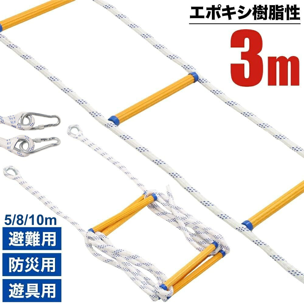 避難はしご 縄はしご 家庭用樹脂製はしご 逃げはしご 救難ロープ 消防はしご ロー...
