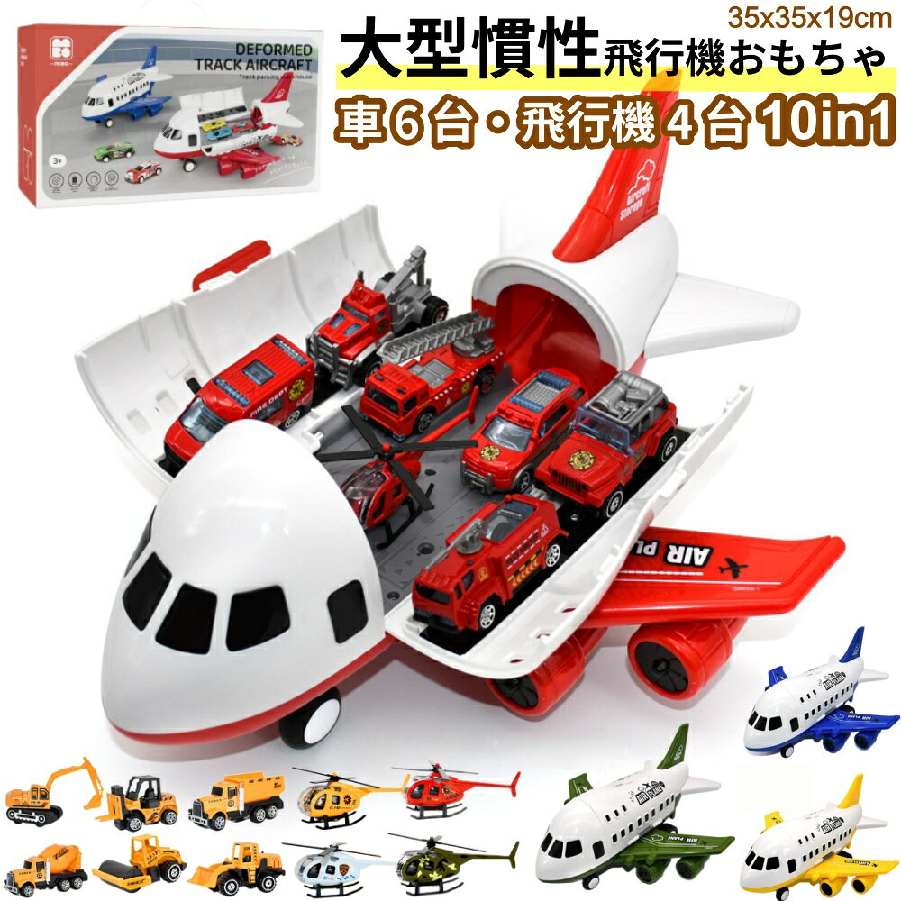 この商品についてて 各パックには、1つの大きな飛行機のおもちゃのキャリアと6個の異なるテーマの車両が含まれています。（10点セットはヘリコプター4個プラスします） 航空機のドアを開いて複数の車のおもちゃを積み込むことができ、航空機のキャビンをスライドとして使用して、おもちゃの車をスライドさせることができます。 慣性が強く、子供たちにとても楽しいものをもたらします。 航空母艦のサイズ：35x35x19cm / 13.7x13.7x7.4inch 小型合金ヘリコプター小型合金車の長さ：6-9 cm ABS素材でできており、安全で環境に優しい 高品質で子供に安全な素材により、マップは色あせしにくく、頑丈で、毎日の冒険に耐えられる信頼性の高いプレイ面を提供します。 とても楽しい: フリクション式おもちゃを少し押すと、長距離に渡ることができます。 お子様へのプレゼントに最適: このおもちゃセットは美しいギフトボックスに梱包されています。遊び場、プレイルーム、寝室、幼稚園、小学校、保育園などに最適です。3-6歳の男の子と女の子全員の誕生日、クリスマス、子供の日などのギフトに最適です。友人や家族との協力的な遊びやストーリーテリングを促します。 【注意事項】 ※画像はご覧になっているモニターやPCなどの環境により、実物と多少カラーが異なる場合がございます。 ※ページに記載の通りですが、製造時期や改良などによって仕様が若干異なる場合がございますので何卒ご了承下さい。 ※基本的には全国一律送料無料と対応させていただきますが、ご送付先は沖縄 北海道など離島の場合は2500円の送料をご請求させていただきます、ご注文後追加送料があります。 ※色味やサイズが異なるなどのクレームはご対応致しかねますので、ご了承ください。 ※商品のサイズは採寸方法によって、若干な誤差が生じる場合はあります。ご了承ください。 ※こちらの対応と商品について何かご不満がありましたら、「レビュー」を付ける前に一度ショップとご連絡してお願いいたします、ショップの誠意を持って最後まで対応させていただきます。 【品質保証】 ◎※販売している商品は全て新品未使用です、倉庫から出荷前に商品検査必要ですので、商品箱を開封する場合もございます、予めご了承くださいいませ。 ◎※初期不良の場合は到着後3営業日以内にご連絡ください。 ◎※初期不良の場合は写真やビデオをご提供下さい、確認後無料で新品交換もしくは御返金致しますのでご連絡下さい。 ◎※写真やビデオをご提供出来ない場合は技術者と確認できません、返品返金対応出来ない可能性が御座います、予めご了承くださいいませ。