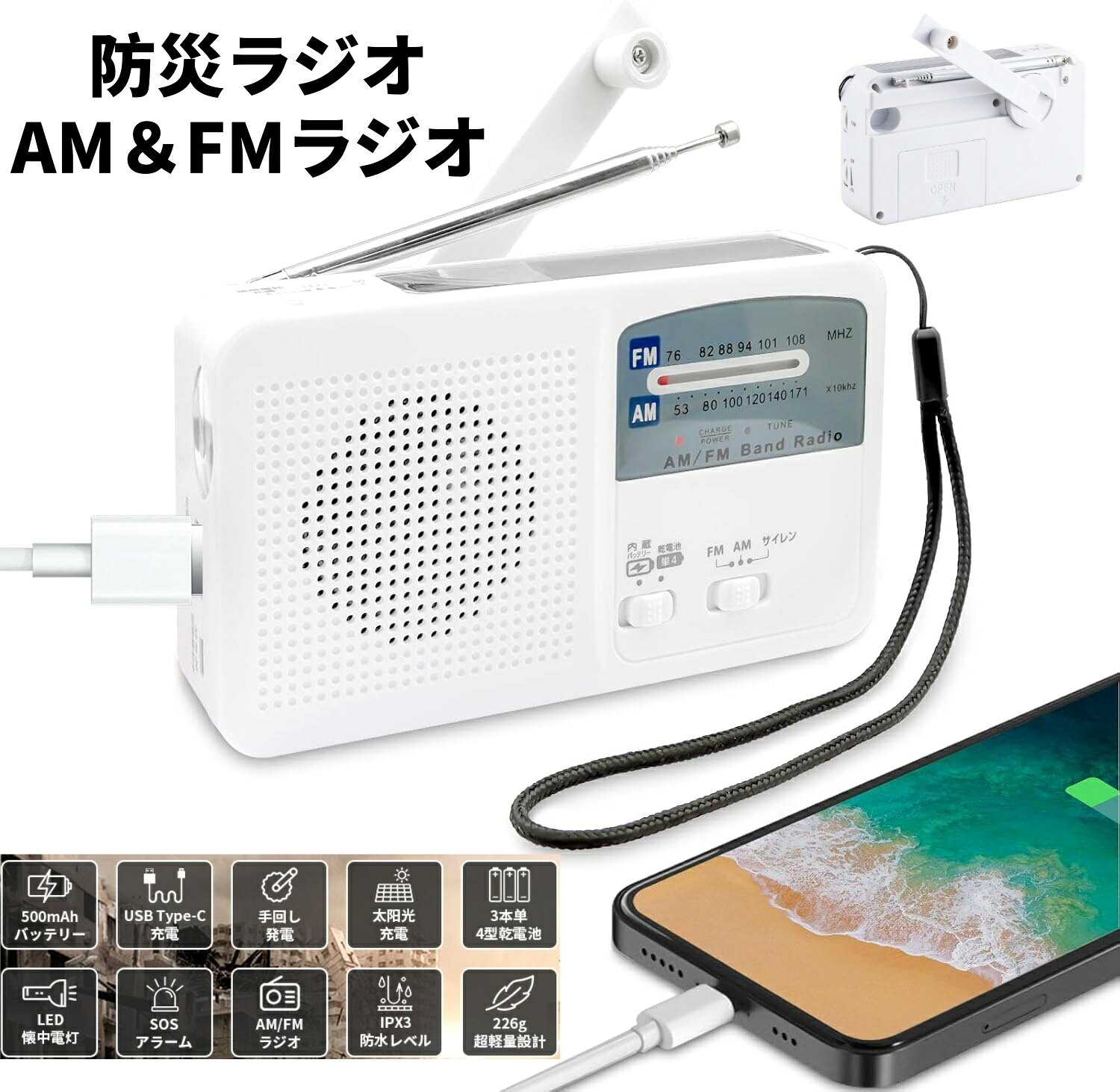 この商品についてて 重さ:約210g サイズ:14*8cm セット：ラジオ本体*1、説明書付き*1、充電ケーブル 生産国:中国 多様な充電方法 Micro USB充電、手回し充電、ソーラー充電様々な方法で充電可能！ また単4形乾電池3本で給電できます。（乾電池は付属しておりません。） バッテリー機能搭載/スマホに充電可能 500mAリウチム電池内蔵が内蔵して、緊急利用でモバイルバッテリー携帯に充電が可能。ほぼすべてのIphone、Androidに対応できます。 FM/AMラジオ受信可能 AM/FM携帯ラジオ周波数範囲：AM 522-1650KHZ/FM 87.5-108MHZ/76-90MHZ日常使用、防犯、防災、地震対策、停電などの場合に情報収集に役に立ちます。 懐中電灯として使用可能 スイッチをLIGHTにセットし、LEDライトが点灯します。普段使いも非常時にも便利ラジオです。 SOSアラーム スイッチをSIRENにセットすると、SOSアラームが鳴ります。災害時などに活躍！ 様々な場所で活躍! 重さは約210g、コンパクトで携帯便利です。日常使用はもちろん、防犯、防災、地震対策、停電などに大活躍！ ■【注意事項】 ※画像はご覧になっているモニターやPCなどの環境により、実物と多少カラーが異なる場合がございます。 ※ページに記載の通りですが、製造時期や改良などによって仕様が若干異なる場合がございますので何卒ご了承下さい。 ※基本的には全国一律送料無料と対応させていただきますが、ご送付先は沖縄 北海道など離島の場合は2500円の送料をご請求させていただきます、ご注文後追加送料があります。 ※色味やサイズが異なるなどのクレームはご対応致しかねますので、ご了承ください。 ※商品のサイズは採寸方法によって、若干な誤差が生じる場合はあります。ご了承ください。 ※こちらの対応と商品について何かご不満がありましたら、「レビュー」を付ける前に一度ショップとご連絡してお願いいたします、ショップの誠意を持って最後まで対応させていただきます。 ■【品質保証】 ◎※販売している商品は全て新品未使用です、倉庫から出荷前に商品検査必要ですので、商品箱を開封する場合もございます、予めご了承くださいいませ。 ◎※初期不良の場合は到着後3営業日以内にご連絡ください。 ◎※初期不良の場合は写真やビデオをご提供下さい、確認後無料で新品交換もしくは御返金致しますのでご連絡下さい。 ◎※写真やビデオをご提供出来ない場合は技術者と確認できません、返品返金対応出来ない可能性が御座います、予めご了承くださいいませ。