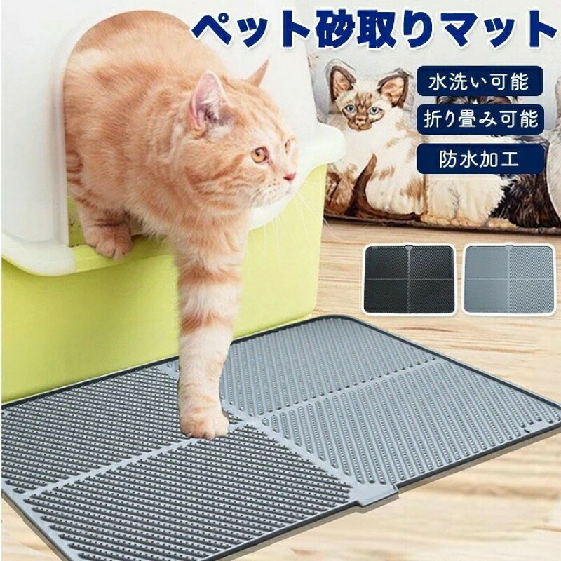 ペットトイレマット マット 猫 犬 猫トイレマット トイレステップ 砂取りマット 耐荷重 耐久性 洗える お掃除楽々 丸洗い 清潔 猫トイレ用品 お部屋が汚れない シンプル 猫砂マット面取り 折り畳み可能 コンパクト 折り畳み 収納 持ち運び 滑り止め 滑りにくい 柔らかい