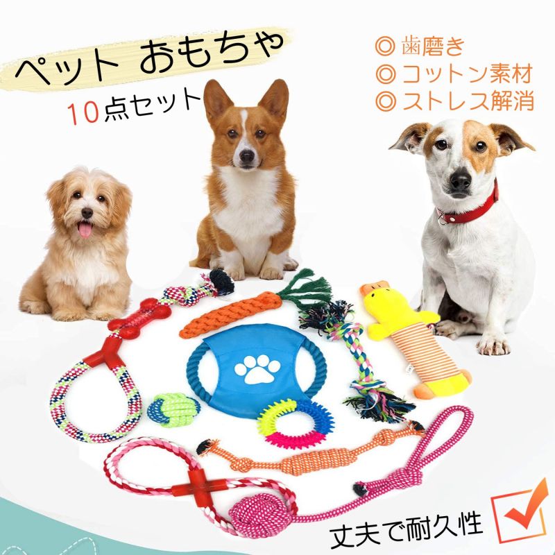 10点セット 犬ロープおもちゃ 犬噛むおもちゃ 犬用玩具 噛むおもちゃ ペット用 コットン ストレス解消 セット 丈夫 耐久 運動不足 ストレス解消 耐久 清潔安全 可愛い 洗える 清潔 歯磨き 小型犬 中型犬 大型犬