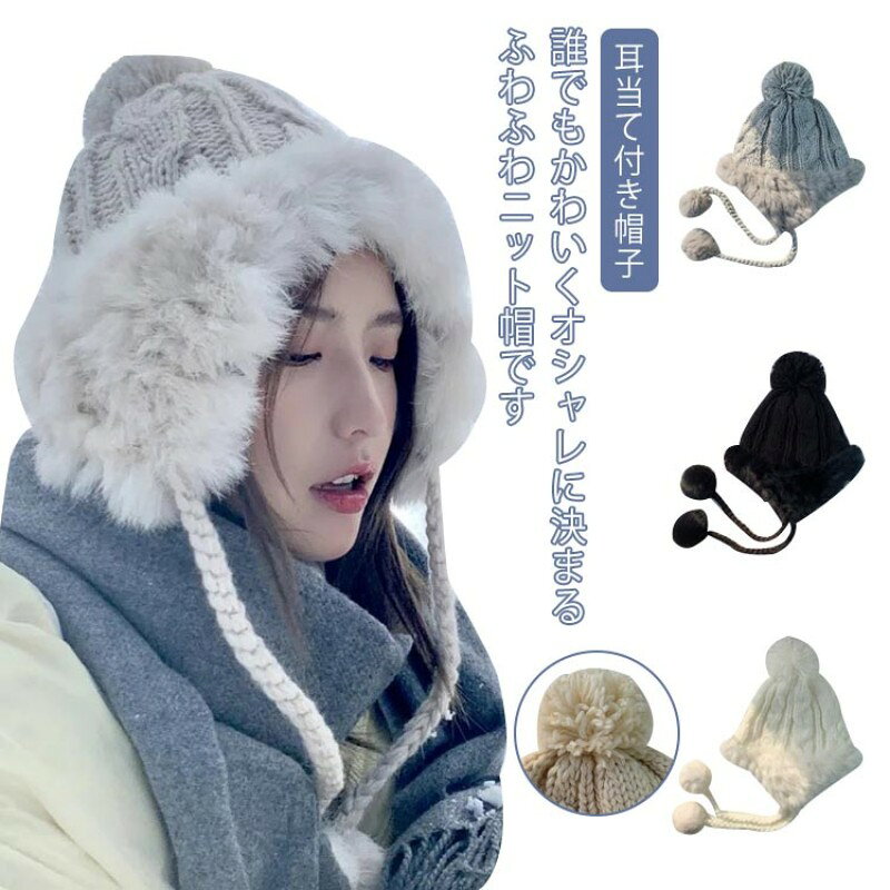 サイズについての説明 頭周り56-58cm ※上記サイズは平置き実寸になります。サイズ表の実寸法は商品によって1-3cm程度の誤差がある場合がございます。 誰でもかわいくオシャレに決まるふわふわニット帽です。 耳の部分や帽子の周りにファーが付いていて抜群にあたかかく、シルエットが一般のニット帽比べ、よりかわいいです。小顔に見せる効果があります。 帽子の上と横にもポンポンが付いていてかわいいです。内側はフリースのような素材でなめらかな心地よい肌触りで一層暖かいです。 通勤や通学やちょっとしたお出かけ スキーやスノボなどのアウトドアの防寒対策にもオススメです。 【注意事項】 ※画像はご覧になっているモニターやPCなどの環境により、実物と多少カラーが異なる場合がございます。 ※ページに記載の通りですが、製造時期や改良などによって仕様が若干異なる場合がございますので何卒ご了承下さい。 ※基本的には全国一律送料無料と対応させていただきますが、ご送付先は沖縄 北海道など離島の場合は2500円の送料をご請求させていただきます、ご注文後追加送料があります。 ※色味やサイズが異なるなどのクレームはご対応致しかねますので、ご了承ください。 ※商品のサイズは採寸方法によって、若干な誤差が生じる場合はあります。ご了承ください。 ※こちらの対応と商品について何かご不満がありましたら、「レビュー」を付ける前に一度ショップとご連絡してお願いいたします、ショップの誠意を持って最後まで対応させていただきます。 【品質保証】 ◎※販売している商品は全て新品未使用です、倉庫から出荷前に商品検査必要ですので、商品箱を開封する場合もございます、予めご了承くださいいませ。 ◎※初期不良の場合は到着後3営業日以内にご連絡ください。 ◎※初期不良の場合は写真やビデオをご提供下さい、確認後無料で新品交換もしくは御返金致しますのでご連絡下さい。 ◎※写真やビデオをご提供出来ない場合は技術者と確認できません、返品返金対応出来ない可能性が御座います、予めご了承くださいいませ。