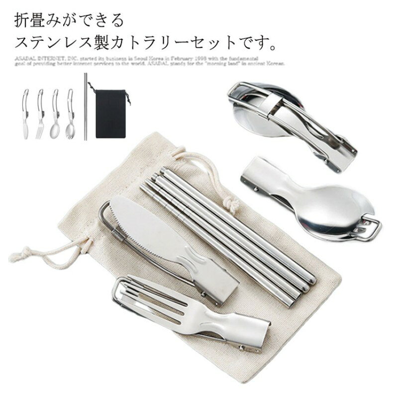 サイズについての説明 セット内容：箸+スプーン+ナイフ+フォーク+携帯袋 スプーン使用時：15*4cm 折り畳み時：8.8cm 箸使用時：23cm 折り畳み時：11.5cm 携帯袋：14.5*9cm 折畳みができるステンレス製カトラリーセットです。 折りたたんで簡単に携帯・持ち運びができるナイフとフォーク、スプーン、そして組み立て式の箸がセットになった商品です。 質感は値段なりなところがありますが、チタンに比べ安価でとりあえずアウトドアを始めたのならこちらがおすすめです。 【注意事項】 ※画像はご覧になっているモニターやPCなどの環境により、実物と多少カラーが異なる場合がございます。 ※ページに記載の通りですが、製造時期や改良などによって仕様が若干異なる場合がございますので何卒ご了承下さい。 ※基本的には全国一律送料無料と対応させていただきますが、ご送付先は沖縄 北海道など離島の場合は2500円の送料をご請求させていただきます、ご注文後追加送料があります。 ※色味やサイズが異なるなどのクレームはご対応致しかねますので、ご了承ください。 ※商品のサイズは採寸方法によって、若干な誤差が生じる場合はあります。ご了承ください。 ※こちらの対応と商品について何かご不満がありましたら、「レビュー」を付ける前に一度ショップとご連絡してお願いいたします、ショップの誠意を持って最後まで対応させていただきます。 【品質保証】 ◎※販売している商品は全て新品未使用です、倉庫から出荷前に商品検査必要ですので、商品箱を開封する場合もございます、予めご了承くださいいませ。 ◎※初期不良の場合は到着後3営業日以内にご連絡ください。 ◎※初期不良の場合は写真やビデオをご提供下さい、確認後無料で新品交換もしくは御返金致しますのでご連絡下さい。 ◎※写真やビデオをご提供出来ない場合は技術者と確認できません、返品返金対応出来ない可能性が御座います、予めご了承くださいいませ。
