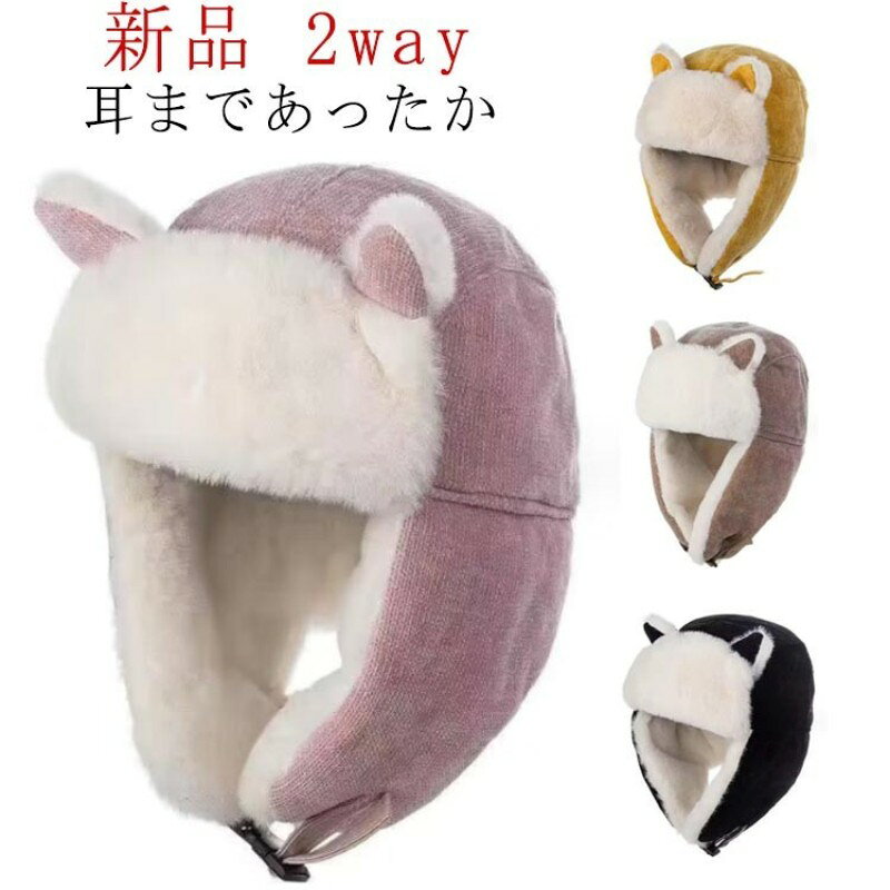 サイズ： 子供用（50-55cm） 大人用（55-58cm） ※サイズ表の実寸法は商品によって1-3cm程度の誤差がある場合がございます。 素材：綿 ポリエステル フェイクファー ★新品★耳まであったか 2way おしゃれに防寒できる2wayキャップ 耳当て部分は折り返して上で固定可能。 ふんわりなフェイクファー素材と綿の組み合わせがとってもおしゃれ。 耳を下ろして被ると、あったかい~と大喜びです。 これで北風もOK!サイズ感も丁度良いです。 キャップ派の防寒におすすめです。 【注意事項】 ※画像はご覧になっているモニターやPCなどの環境により、実物と多少カラーが異なる場合がございます。 ※ページに記載の通りですが、製造時期や改良などによって仕様が若干異なる場合がございますので何卒ご了承下さい。 ※基本的には全国一律送料無料と対応させていただきますが、ご送付先は沖縄 北海道など離島の場合は2500円の送料をご請求させていただきます、ご注文後追加送料があります。 ※色味やサイズが異なるなどのクレームはご対応致しかねますので、ご了承ください。 ※商品のサイズは採寸方法によって、若干な誤差が生じる場合はあります。ご了承ください。 ※こちらの対応と商品について何かご不満がありましたら、「レビュー」を付ける前に一度ショップとご連絡してお願いいたします、ショップの誠意を持って最後まで対応させていただきます。 【品質保証】 ◎※販売している商品は全て新品未使用です、倉庫から出荷前に商品検査必要ですので、商品箱を開封する場合もございます、予めご了承くださいいませ。 ◎※初期不良の場合は到着後3営業日以内にご連絡ください。 ◎※初期不良の場合は写真やビデオをご提供下さい、確認後無料で新品交換もしくは御返金致しますのでご連絡下さい。 ◎※写真やビデオをご提供出来ない場合は技術者と確認できません、返品返金対応出来ない可能性が御座います、予めご了承くださいいませ。