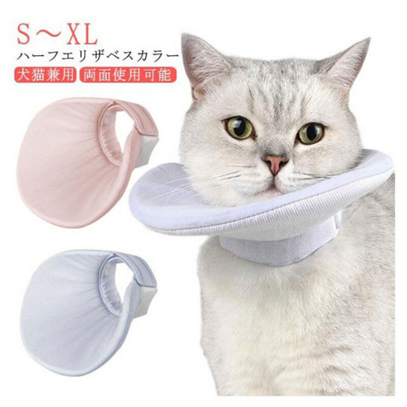 ペット 猫用 ハーフタイプ 食事エプロン ハーフエリザベスカラー 食事対応 犬用 ハ...