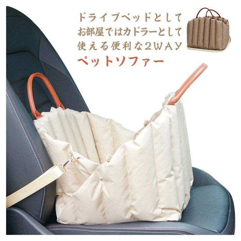 サイズ： M(45*35*35cm) L(55*42*42cm) ※サイズ表の実寸法は商品によって1-3cm程度の誤差がある場合がございます。 ドライブベッドとして、お部屋ではカドラーとして使える便利な2WAYペットソファー。 車の助手席用のペットキャリーベッドで、固定ベルトが付いているのでワンちゃんも安心。 前後、さらに側面もカバーしているので、車内をより清潔に保てます。 半閉鎖式空間はワンチャンに包まれるような安心感を感じさせます。 取っ手が付いておりワンちゃんを入れたまま持ち運びが出来ます。 全体は手や洗濯機で洗うことができます。折り畳み式の構造で、収納にも便利です。 車に装着だけではなく、獣医への定期受診や、旅行に行くところも役に立ちます。 【注意事項】 ※画像はご覧になっているモニターやPCなどの環境により、実物と多少カラーが異なる場合がございます。 ※ページに記載の通りですが、製造時期や改良などによって仕様が若干異なる場合がございますので何卒ご了承下さい。 ※基本的には全国一律送料無料と対応させていただきますが、ご送付先は沖縄 北海道など離島の場合は2500円の送料をご請求させていただきます、ご注文後追加送料があります。 ※色味やサイズが異なるなどのクレームはご対応致しかねますので、ご了承ください。 ※商品のサイズは採寸方法によって、若干な誤差が生じる場合はあります。ご了承ください。 ※こちらの対応と商品について何かご不満がありましたら、「レビュー」を付ける前に一度ショップとご連絡してお願いいたします、ショップの誠意を持って最後まで対応させていただきます。 【品質保証】 ◎※販売している商品は全て新品未使用です、倉庫から出荷前に商品検査必要ですので、商品箱を開封する場合もございます、予めご了承くださいいませ。 ◎※初期不良の場合は到着後3営業日以内にご連絡ください。 ◎※初期不良の場合は写真やビデオをご提供下さい、確認後無料で新品交換もしくは御返金致しますのでご連絡下さい。 ◎※写真やビデオをご提供出来ない場合は技術者と確認できません、返品返金対応出来ない可能性が御座います、予めご了承くださいいませ。