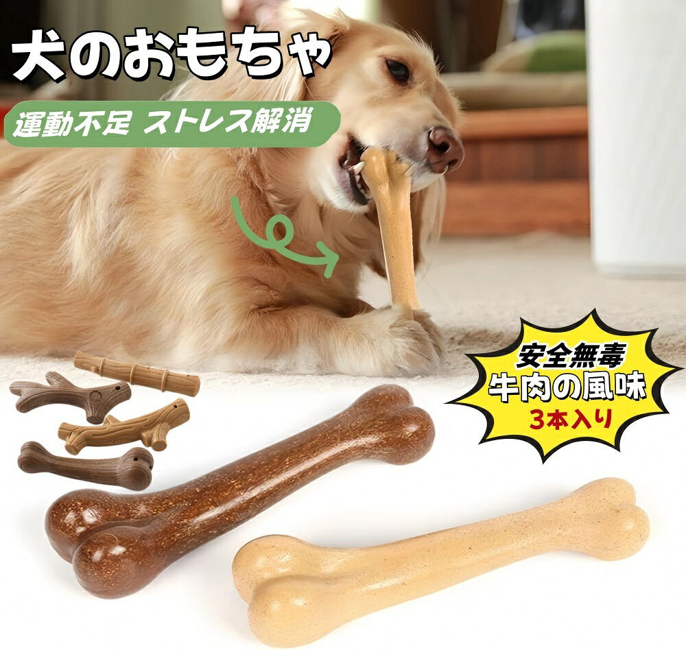 この商品についてて 【犬の骨の形のデザイン】：犬は骨が大好きで、こちらのおもちゃは骨の形にデザインされています。骨の形により、犬がより認識しやすくなり、噛む可能性が高くなり、不安や退屈が軽減されます。更に、魅力的な牛肉の風味があり、犬の注意を引き、噛む満足感を提供します。 【安心な自然素材】：こちらの犬のおもちゃは高品質のPPと木材チップでできており、安全無毒です。頑丈で、犬の激しい咀嚼にも耐えることができ、ご愛犬の自然な咀嚼欲求を満たします。 【デンタルケアに最適】：ご愛犬の健康と安全に関心をもっています。おもちゃを噛むことで、唾液が沢山出ることで、口内の細菌の増殖も抑えられ、歯や歯茎を刺激して、歯磨き効果もございます。ご留守ときに犬が退屈して家具、衣類、靴を噛むのを防ぎます。 【こんなワンちゃんに推薦します】：歯ぎしり中の小さな子犬、歯磨きが嫌いな子犬、靴や家具などを噛むのが好きな犬、分離不安症のある子犬、一日中一人でいなければならないのでストレスが多い犬 、アレルギーのある犬、肥満犬。 【注意事項】 ※画像はご覧になっているモニターやPCなどの環境により、実物と多少カラーが異なる場合がございます。 ※ページに記載の通りですが、製造時期や改良などによって仕様が若干異なる場合がございますので何卒ご了承下さい。 ※基本的には全国一律送料無料と対応させていただきますが、ご送付先は沖縄 北海道など離島の場合は2500円の送料をご請求させていただきます、ご注文後追加送料があります。 ※色味やサイズが異なるなどのクレームはご対応致しかねますので、ご了承ください。 ※商品のサイズは採寸方法によって、若干な誤差が生じる場合はあります。ご了承ください。 ※こちらの対応と商品について何かご不満がありましたら、「レビュー」を付ける前に一度ショップとご連絡してお願いいたします、ショップの誠意を持って最後まで対応させていただきます。 【品質保証】 ◎※販売している商品は全て新品未使用です、倉庫から出荷前に商品検査必要ですので、商品箱を開封する場合もございます、予めご了承くださいいませ。 ◎※初期不良の場合は到着後3営業日以内にご連絡ください。 ◎※初期不良の場合は写真やビデオをご提供下さい、確認後無料で新品交換もしくは御返金致しますのでご連絡下さい。 ◎※写真やビデオをご提供出来ない場合は技術者と確認できません、返品返金対応出来ない可能性が御座います、予めご了承くださいいませ。