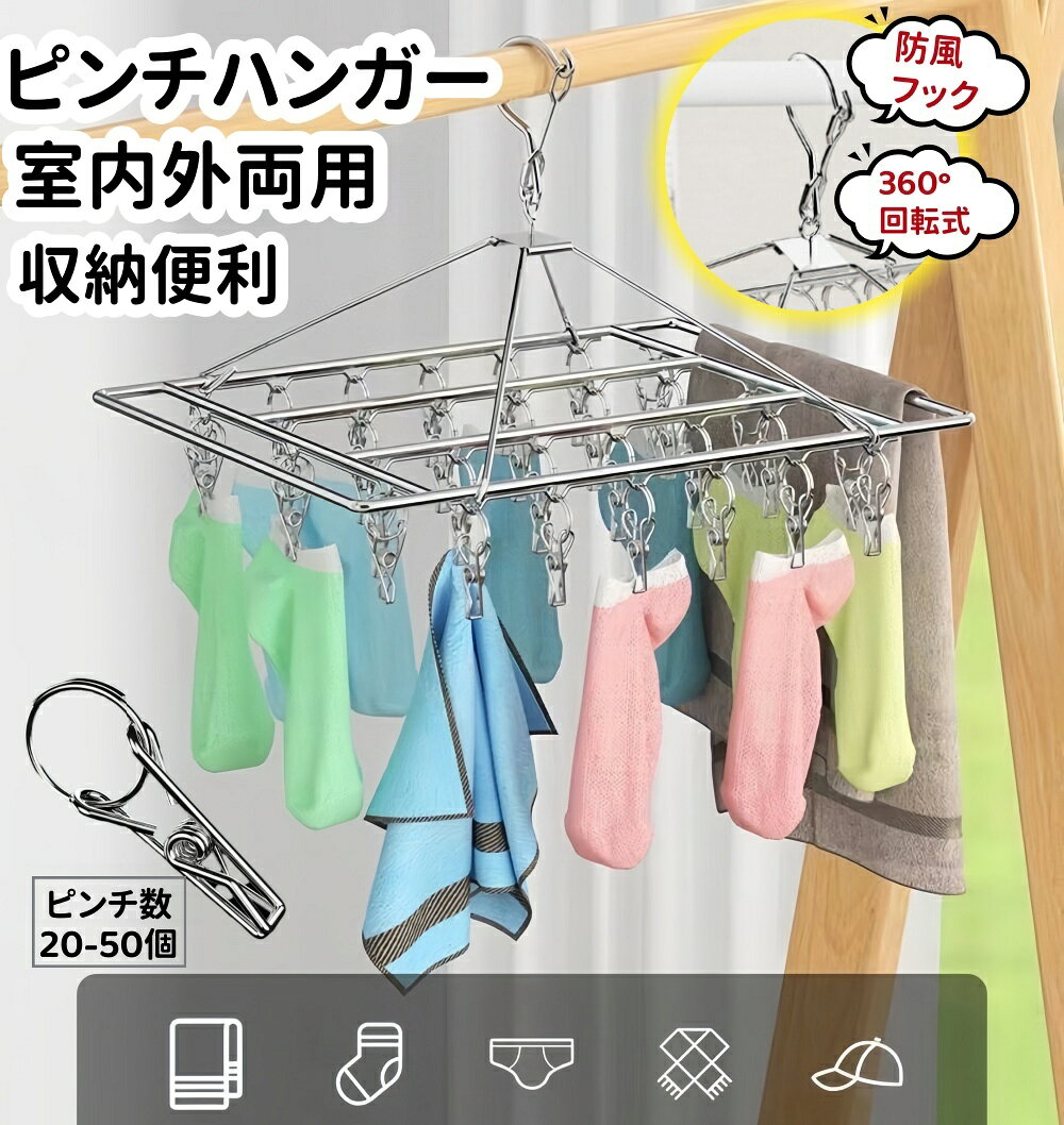 【最新型】 ピンチハンガー 50ピンチ 物干しハンガー ステンレスピンチハンガー 洗濯 ハンガー ピンチ ステンレス 洗濯物干し折りたたみ式 収納便利 360度回転 室内外両用 落ちにくい 回転式 ピンチハンガー 引っ張るだけ 防風フック 収納便利 物干し台 ステンレス
