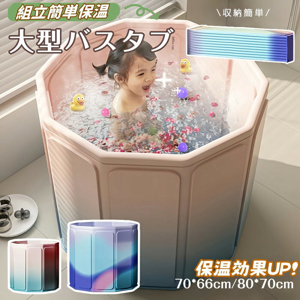 折り畳み浴槽 バスタブ 簡易風呂 浴槽 ポータブルバスタブ 浴槽 折りたたみ 水風呂 家庭用 SPA お風呂 浸漬式 大人 子供 組立簡単保温 持運び便利SPA お風呂 収納簡単 簡易バスタブ 大容量水貯蔵 保温 直径80cm 高さ70cm 収納便利 持運び便利