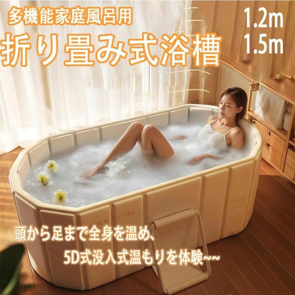 この商品についてて 【湯舟に使って疲れをいやそう】家に浴槽がなくて湯舟につかれない方必見！浴槽がないお家でも、お湯に浸かるバスタイムが可能。組み立て簡単 ポータブル バスタブがあれば湯舟に使って疲れを癒せます。しっかり肩まで浸かれる折り畳み浴槽。 【高品質な素材】ポータブル浴槽は、耐久性、高密度なPVC素材で作られています。立体的なサポート構造で、丈夫で耐久性があります。肌に柔らかく、触感良く皮膚に無害です。折りたたみ可能なデザイン，人間工学に基づいたデザインは、大きなサポートと快適さを提供し、疲れを解消します。 【組立不要】非膨張式浴槽を膨らませる必要がないため、設置がより便利になります。面倒な組み立てが不要で、開けるだけで使用できます。使わないときは折りたたんで収納できますので、省スペースで置き場所にも困りません。 【長時間の保温】折りたたみ 風呂は高品質のPVC複合素材と複合補強板を使用しており、耐久性があり、水温を保つのに役立ちます。温かいお湯を思う存分楽しむことができ、急激な温度の低下を心配する必要はありません。夏場は大人シャワー、子供プールで喜ばせます。お湯が冷めにくくなり、冬場でも大活躍できます。 【いろんなシーンにも適用】"シャワートイレでも使用可能なコンパクトな設計で、浴槽がない家でも、お湯に浸かる贅沢なバスタイムが楽しめます。屋内外、狭いスペースにも適しています。小さな村のアパートやワンルームに住んでいる場合でも、自宅で簡単に使用し、収納できる理想的なバスプールです。 【注意事項】 ※画像はご覧になっているモニターやPCなどの環境により、実物と多少カラーが異なる場合がございます。 ※ページに記載の通りですが、製造時期や改良などによって仕様が若干異なる場合がございますので何卒ご了承下さい。 ※基本的には全国一律送料無料と対応させていただきますが、ご送付先は沖縄 北海道など離島の場合は2500円の送料をご請求させていただきます、ご注文後追加送料があります。 ※色味やサイズが異なるなどのクレームはご対応致しかねますので、ご了承ください。 ※商品のサイズは採寸方法によって、若干な誤差が生じる場合はあります。ご了承ください。 ※こちらの対応と商品について何かご不満がありましたら、「レビュー」を付ける前に一度ショップとご連絡してお願いいたします、ショップの誠意を持って最後まで対応させていただきます。 【品質保証】 ◎※販売している商品は全て新品未使用です、倉庫から出荷前に商品検査必要ですので、商品箱を開封する場合もございます、予めご了承くださいいませ。 ◎※初期不良の場合は到着後3営業日以内にご連絡ください。 ◎※初期不良の場合は写真やビデオをご提供下さい、確認後無料で新品交換もしくは御返金致しますのでご連絡下さい。 ◎※写真やビデオをご提供出来ない場合は技術者と確認できません、返品返金対応出来ない可能性が御座います、予めご了承くださいいませ。