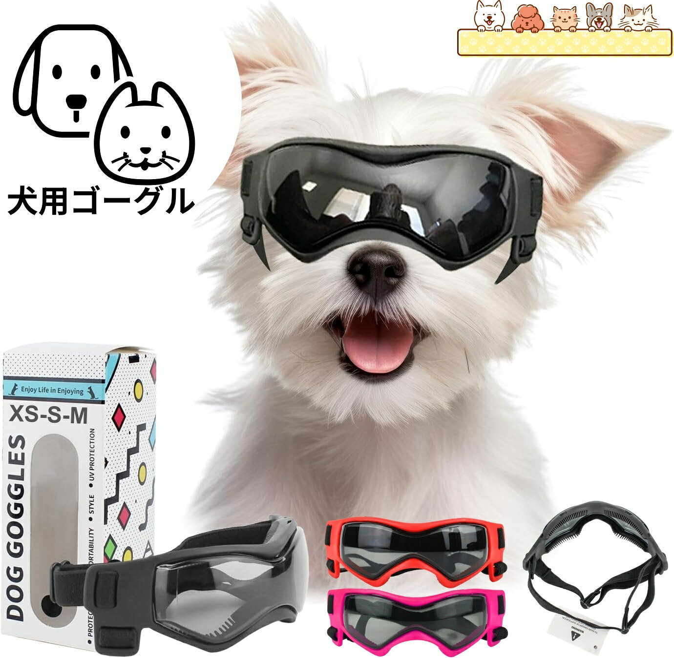 犬用ゴーグル ペットサングラス 紫外線対策 サイズ調整可能 小型犬用サングラス 犬用ゴーグル UVカット 防風 防塵 ペット用サングラス 目の保護 ペット外出用品 旅行グッズ アウトドア ウォーキング 乗馬用 犬用目カバー