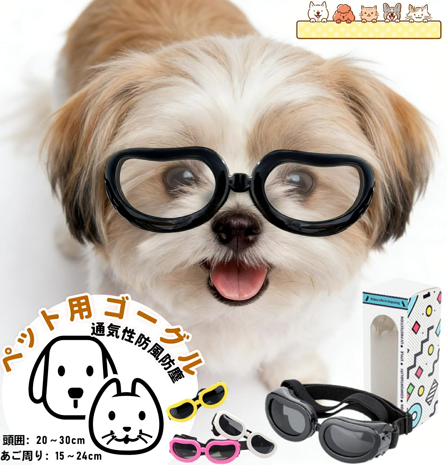 この商品についてて アウトドアでは犬の目の健康に注意しなければならない。犬のゴーグルは完璧な選択であり、特に車を運転するときは窓の外に頭を出すのが好きで、自転車に乗ったり、バイクに乗ったり、ボートを漕いだり、水泳をしたりするのにも適している。 小型犬のゴーグルはペットの目が風、汚れ、砂によって破損したり、空気を飛んだりする可能性のあるものを防ぐことができ、周囲の通気口は気流を促進し、霧を防止し、犬の目を涼しく保つことができる。 軽量ABSフレーム、紫外線防護レンズ、2本の固定ベルトからなる。眼帯は十分に深く、犬の目を収容することができ、内部には泡マットがあり、快適さと安全性を高め、犬の目を刺激せずに保護することができる。 調節可能な頭部と顎帯は快適に固定でき、圧力がなく、柔軟な緩衝ロープは擦り傷を防ぎ、犬の快適な着用と安定を確保することができます。 柴犬、チワワ、ヨークシャーテリア、ペキニーズ、トイプードル、マルチーズ、ビション・フリーゼ、ミニチュア・シュナウザー、ダックスフンド、成猫など、体重が2.3キロを超える小型犬種に最適です。 【注意事項】 ※画像はご覧になっているモニターやPCなどの環境により、実物と多少カラーが異なる場合がございます。 ※ページに記載の通りですが、製造時期や改良などによって仕様が若干異なる場合がございますので何卒ご了承下さい。 ※基本的には全国一律送料無料と対応させていただきますが、ご送付先は沖縄 北海道など離島の場合は2500円の送料をご請求させていただきます、ご注文後追加送料があります。 ※色味やサイズが異なるなどのクレームはご対応致しかねますので、ご了承ください。 ※商品のサイズは採寸方法によって、若干な誤差が生じる場合はあります。ご了承ください。 ※こちらの対応と商品について何かご不満がありましたら、「レビュー」を付ける前に一度ショップとご連絡してお願いいたします、ショップの誠意を持って最後まで対応させていただきます。 【品質保証】 ◎※販売している商品は全て新品未使用です、倉庫から出荷前に商品検査必要ですので、商品箱を開封する場合もございます、予めご了承くださいいませ。 ◎※初期不良の場合は到着後3営業日以内にご連絡ください。 ◎※初期不良の場合は写真やビデオをご提供下さい、確認後無料で新品交換もしくは御返金致しますのでご連絡下さい。 ◎※写真やビデオをご提供出来ない場合は技術者と確認できません、返品返金対応出来ない可能性が御座います、予めご了承くださいいませ。