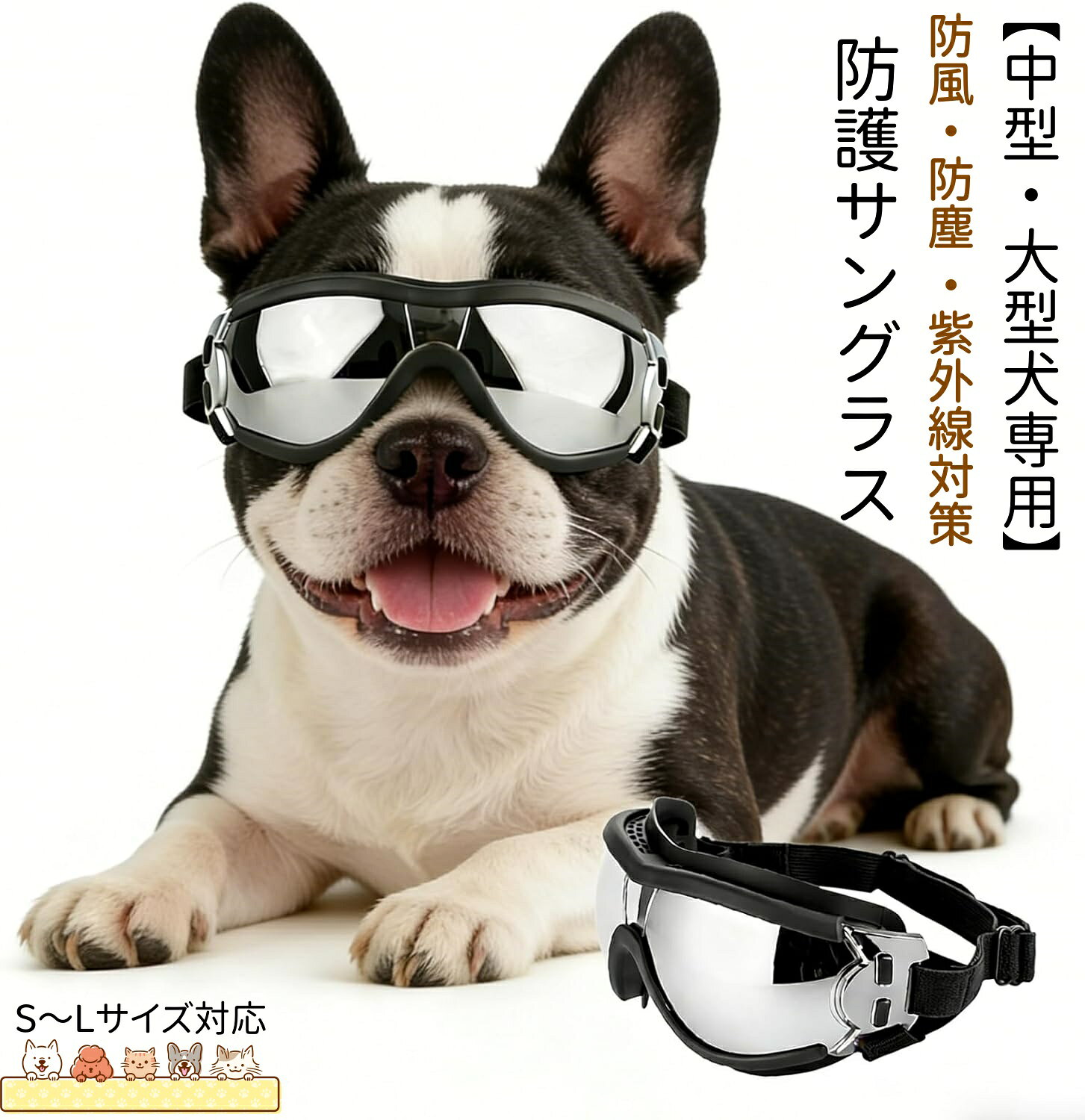この商品についてて 素材：レンズはPC樹脂を採用しています，フレームはPVCの材質を採用しています，長持ちして丈夫で、軽くて快適です。 柔らかいフレームで、ワンちゃんの顔や目周りの毛皮に傷をつけなく、快適に犬用ゴーグルをかける。 特別設計ワンちゃんサングラスはとてもいいファッションアクセサリーです，かけるだけでインパクト抜群，愛犬をオシャレに見せて，通行人の注意を引きやすいです。 夏は防水やuvカット、冬は防風や防雪にお役にたつ。眼病を患う犬を保護し、外出時に犬の目を砂から守る。 小型の犬に適用：商品サイズ：約25.6*6cm、正味重量：31g。頭周囲サイズ：約33-43cm、 頭のてっぺんから顎までの一回りサイズ：約12-18cm（手で測りますから、誤差あるならご理解ください） 中大型の犬に適用：商品サイズ：約15X6cm、正味重量：56g。頭周囲サイズ：約36-56cm、 頭のてっぺんから顎までの一回りサイズ：約20-29cm（手で測りますから、誤差あるならご理解ください） 【注意事項】 ※画像はご覧になっているモニターやPCなどの環境により、実物と多少カラーが異なる場合がございます。 ※ページに記載の通りですが、製造時期や改良などによって仕様が若干異なる場合がございますので何卒ご了承下さい。 ※基本的には全国一律送料無料と対応させていただきますが、ご送付先は沖縄 北海道など離島の場合は2500円の送料をご請求させていただきます、ご注文後追加送料があります。 ※色味やサイズが異なるなどのクレームはご対応致しかねますので、ご了承ください。 ※商品のサイズは採寸方法によって、若干な誤差が生じる場合はあります。ご了承ください。 ※こちらの対応と商品について何かご不満がありましたら、「レビュー」を付ける前に一度ショップとご連絡してお願いいたします、ショップの誠意を持って最後まで対応させていただきます。 【品質保証】 ◎※販売している商品は全て新品未使用です、倉庫から出荷前に商品検査必要ですので、商品箱を開封する場合もございます、予めご了承くださいいませ。 ◎※初期不良の場合は到着後3営業日以内にご連絡ください。 ◎※初期不良の場合は写真やビデオをご提供下さい、確認後無料で新品交換もしくは御返金致しますのでご連絡下さい。 ◎※写真やビデオをご提供出来ない場合は技術者と確認できません、返品返金対応出来ない可能性が御座います、予めご了承くださいいませ。